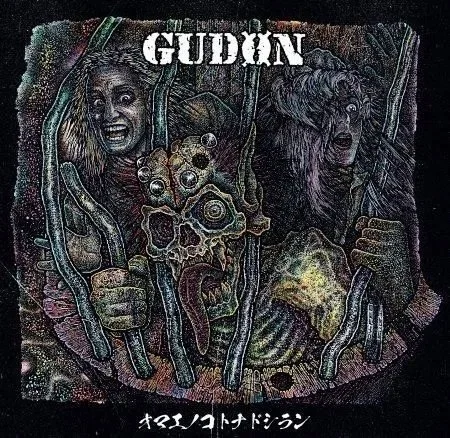 GUDON - オマエノコトナドシラン Discography 1986-1990 2xLP