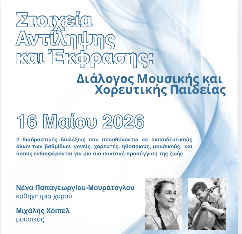 Στοιχεiα Αντiληψης και εκφρασης: Διαλογος Μουσικης και Χορευτικης Παιδειας