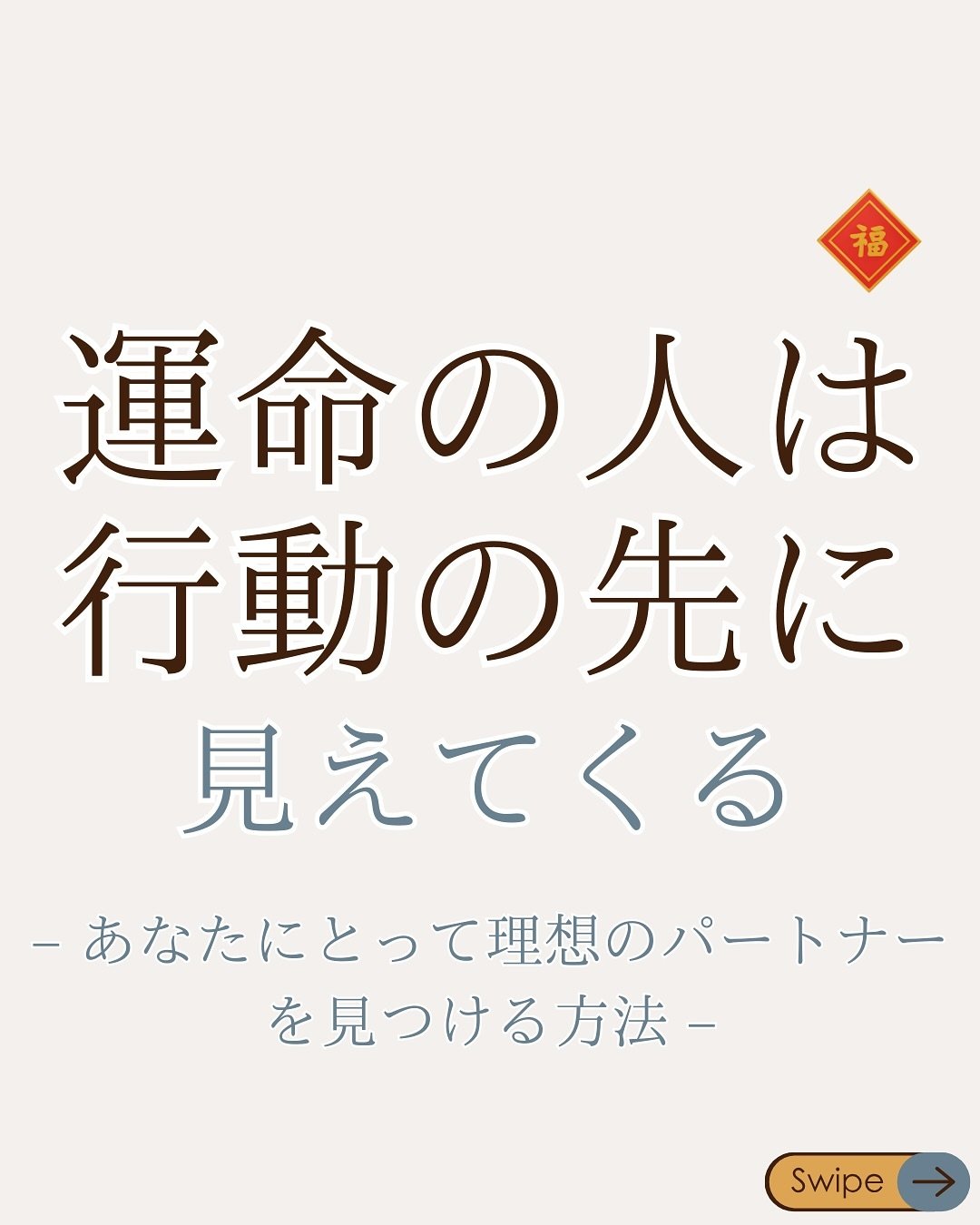 最後までご覧いただきありがとうございました😊

「よかった」「ためになった」
「参考にしたい！」と思ったら
「いいね♡」を押していただくと
すごく励みになります😊

=====

・ 自信がなく、焦りを感じている
・ 自分に合う人が分からない ・ 関係が続かない
・ 言いたいことがうまく伝えらない
そんなあなたも、自信を持って理想の関係を築く第一歩を踏み出せます

=====

#恋愛相談
#恋愛
#自信がない
#婚活