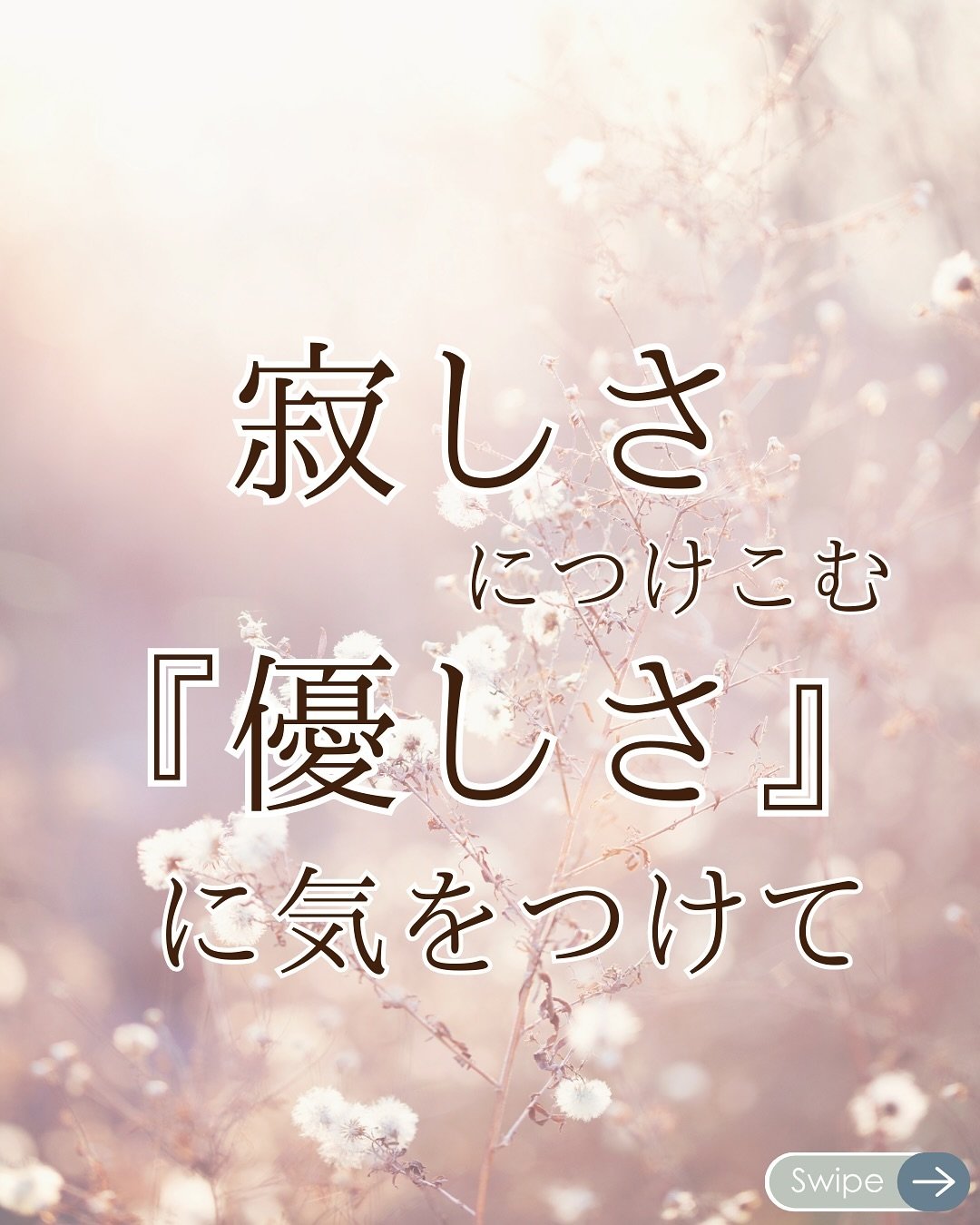 表面的な優しさに惑わされていませんか？
あなたが本当に大切にされるために、
偽物を見抜き、本物の愛を手に入れる方法をお伝えします。

最後までご覧いただきありがとうございました😊

「よかった」「ためになった」
「参考にしたい！」と思ったら
「いいね♡」を押していただくと
すごく励みになります😊

=====

・ 自信がなく、焦りを感じている
・ 自分に合う人が分からない ・ 関係が続かない
・ 言いたいことがうまく伝えらない
そんなあなたも、自信を持って理想の関係を築く第一歩を踏み出せま