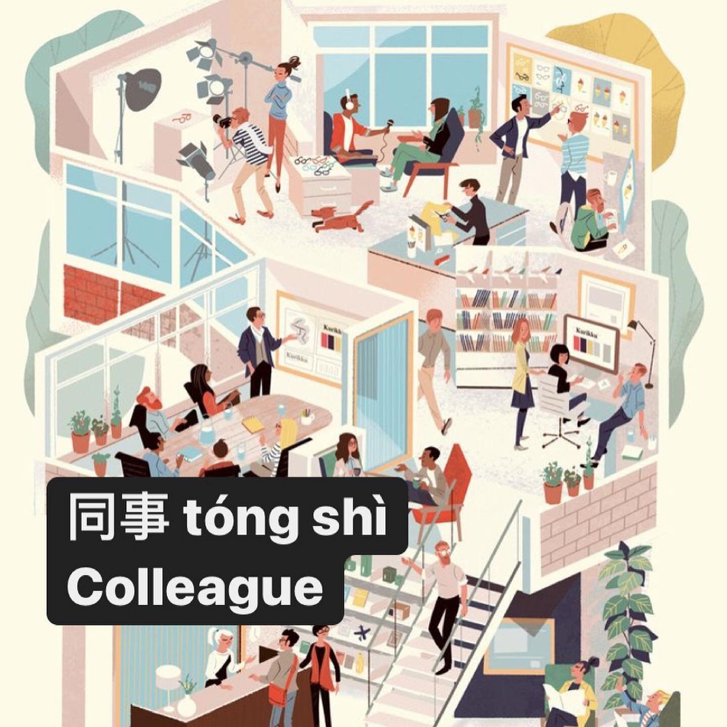 HSK vocabulary learning
同事 t&oacute;ng sh&igrave;
Colleague

e.g&nbsp;
A colleague invites us to have some food after work today.
今天下班后,有同事请我们吃饭。
jīn tiān xi&agrave; bān h&ograve;u yǒu t&oacute;ng sh&igrave; qǐng wǒ men chī f&agrave;n。

Are you Linda