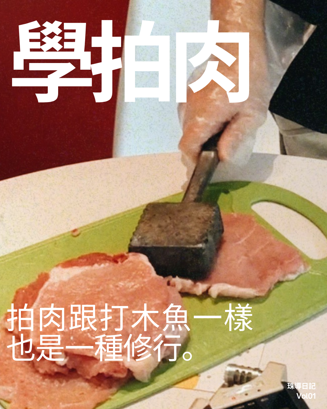 學拍肉