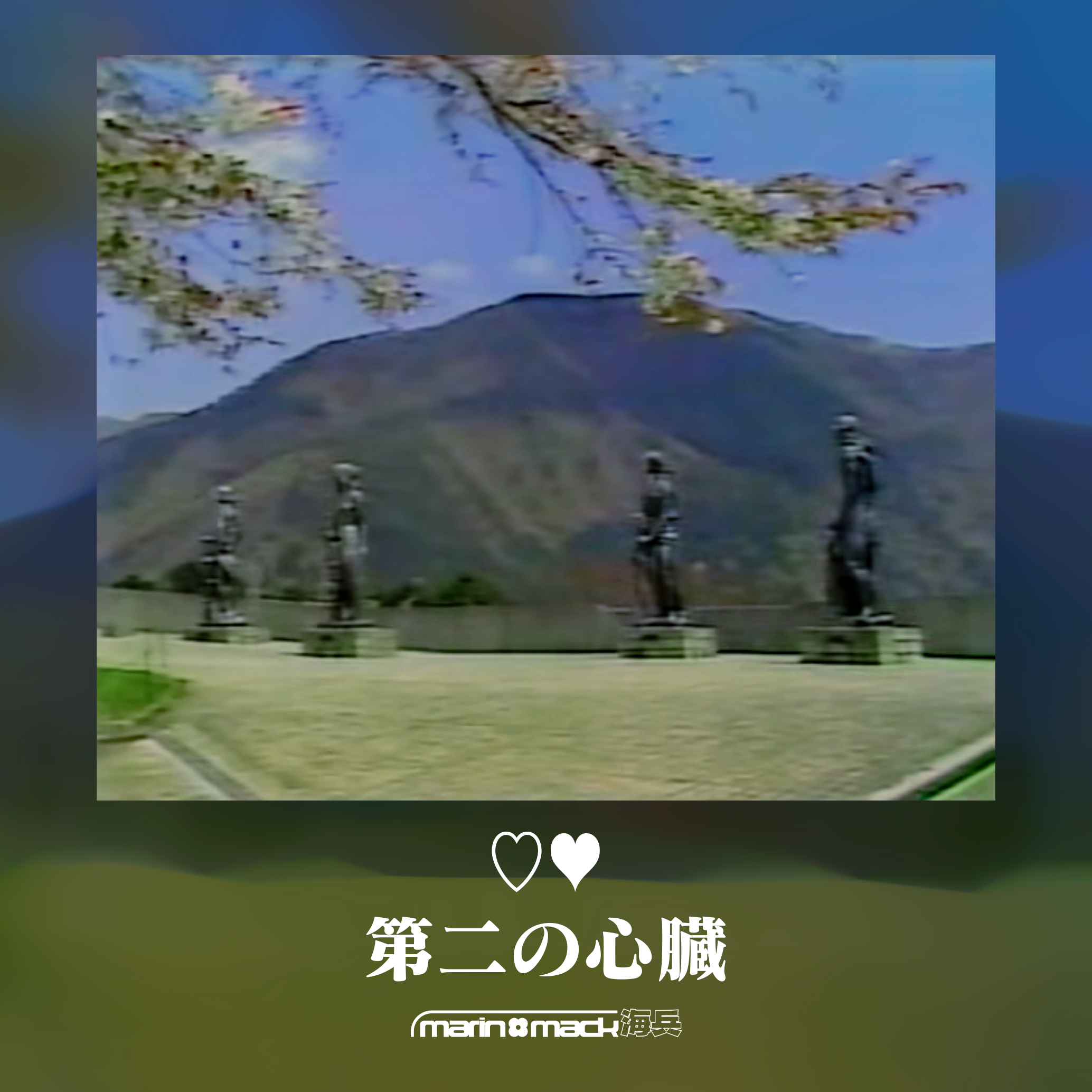 marin mack海兵 - 第二の心臓 Premiere!