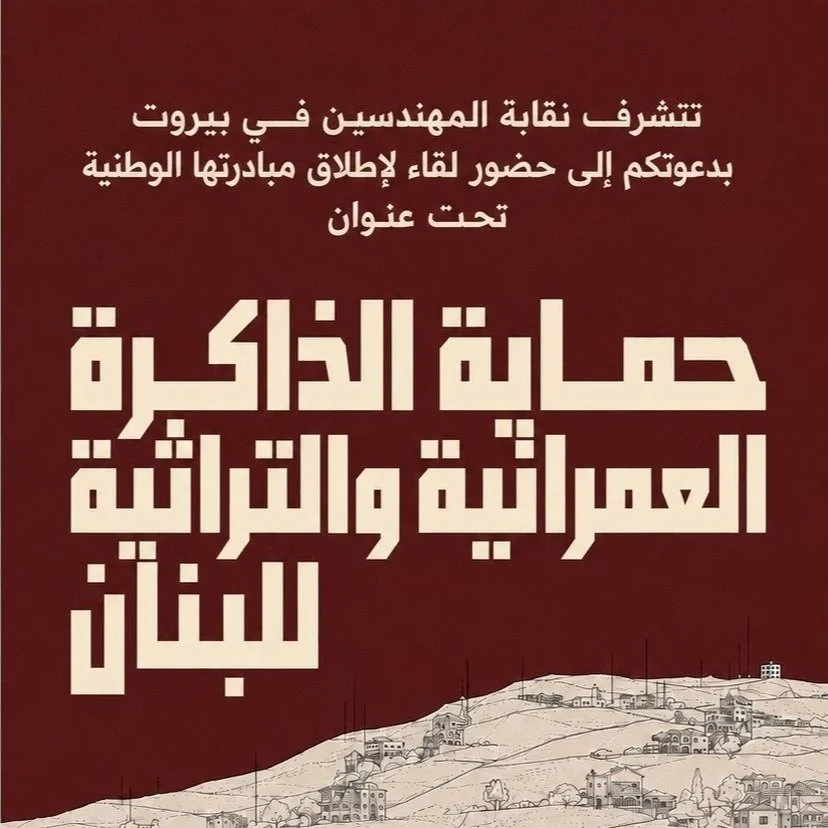 The National Initiative for Protecting Lebanon’s built Heritage and the Memory of the Place