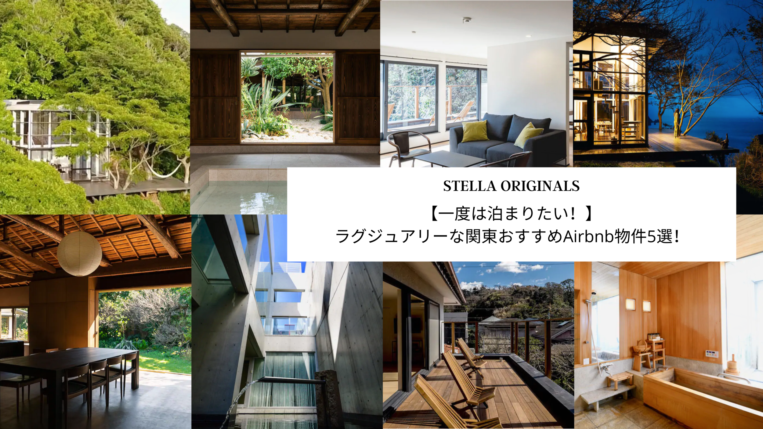 一度は泊まりたい ラグジュアリーな関東おすすめairbnb物件5選 Stella Travel