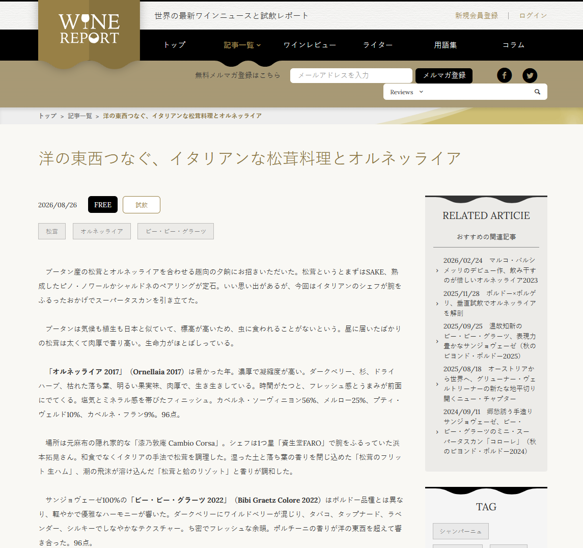 洋の東西つなぐ、イタリアンな松茸料理とオルネッライア _ WINE REPORT