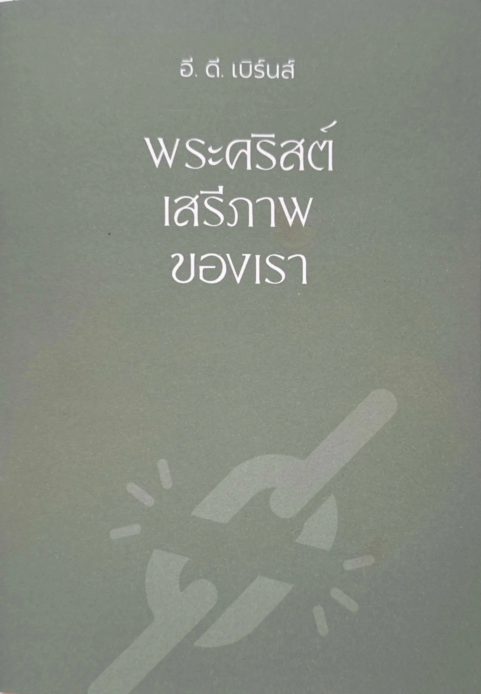 Christ+Our+Freedom+book+cover.jpg