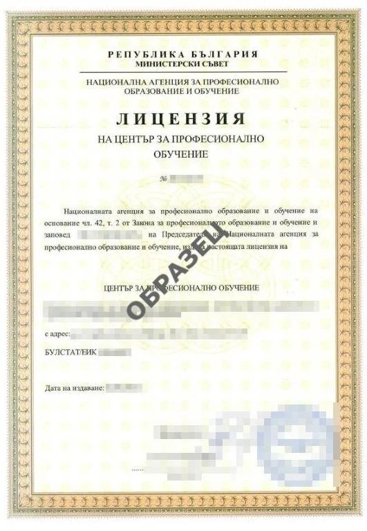 Лицензия за център за професионално обучение