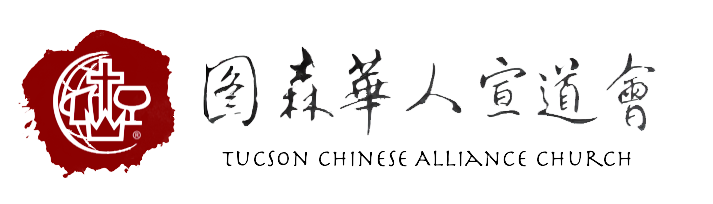 圖森華人宣道會 - Tucson Chinese Alliance Church