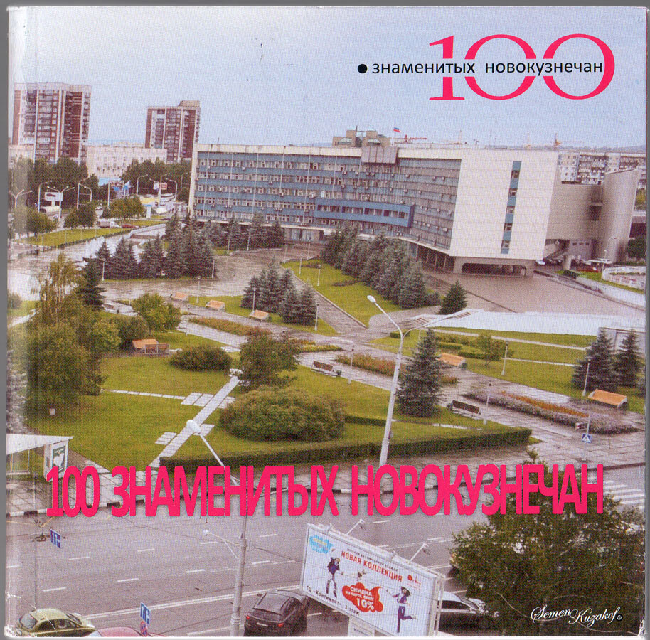 100 Famous People from Novokuznetsk