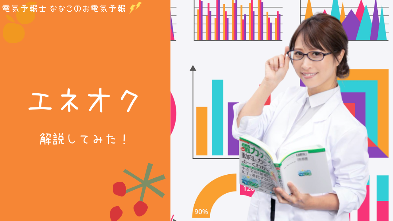 エネオクってなんだろ～？リバースオークション☆