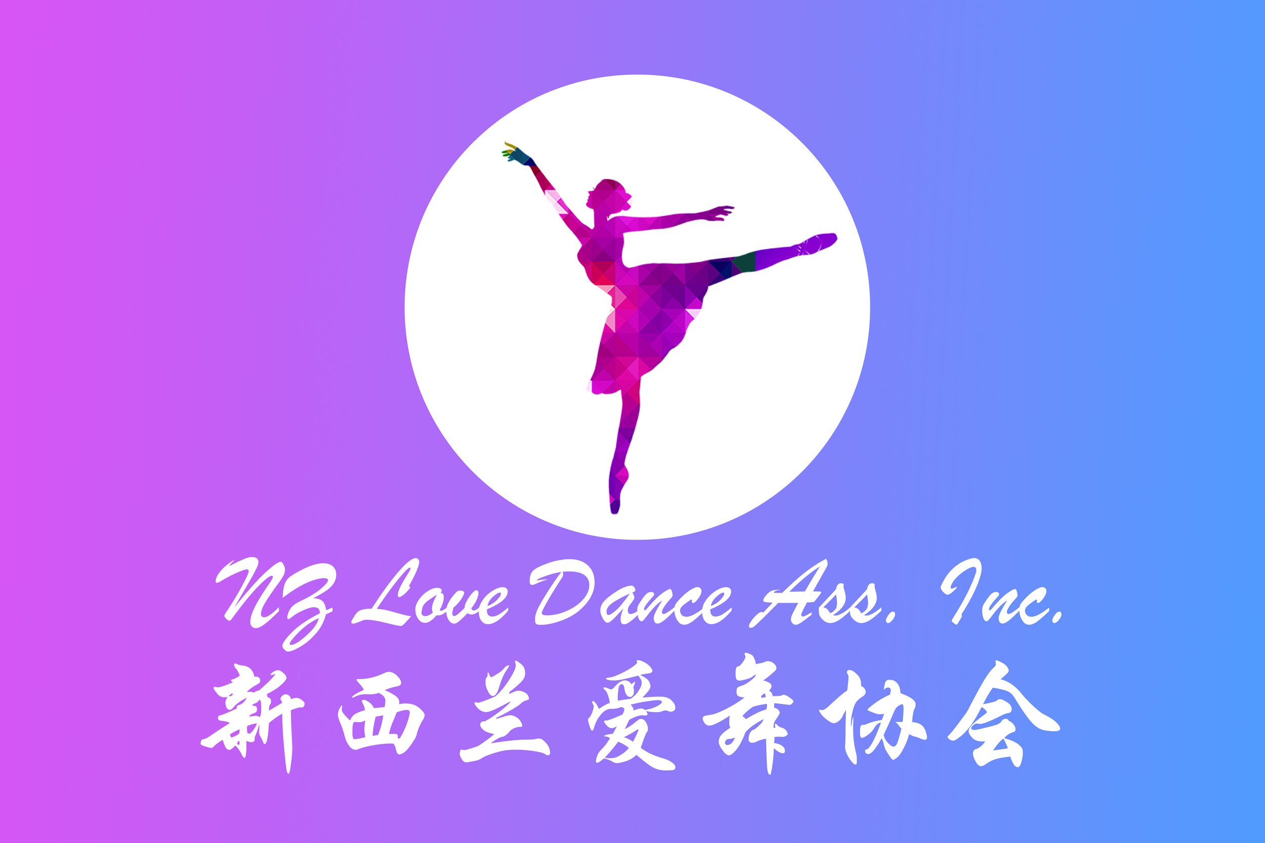 Logo原图 爱舞协会.jpg