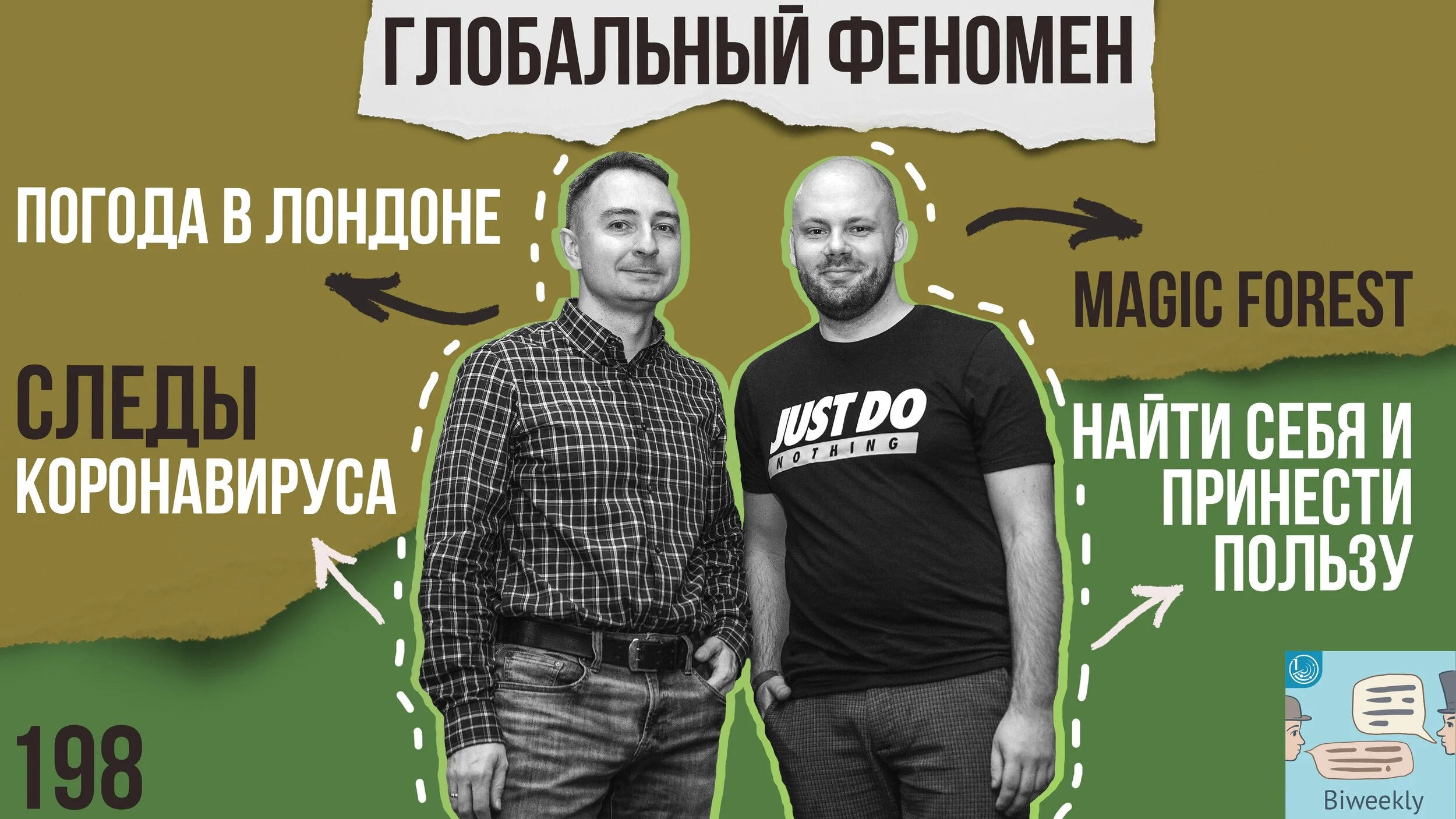 198: Глобальный феномен