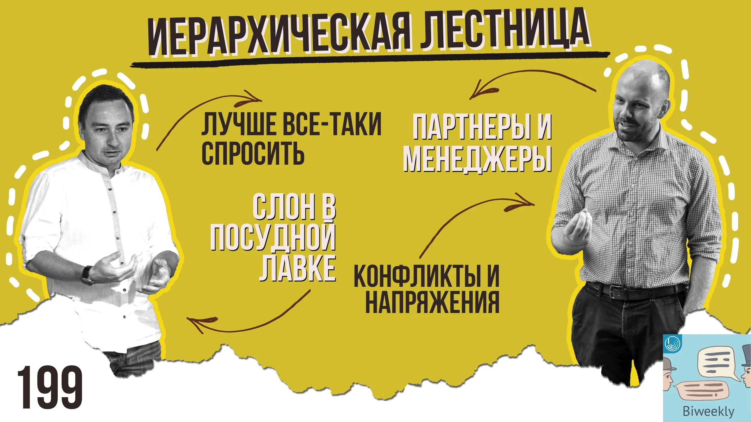 199: Иерархическая лестница