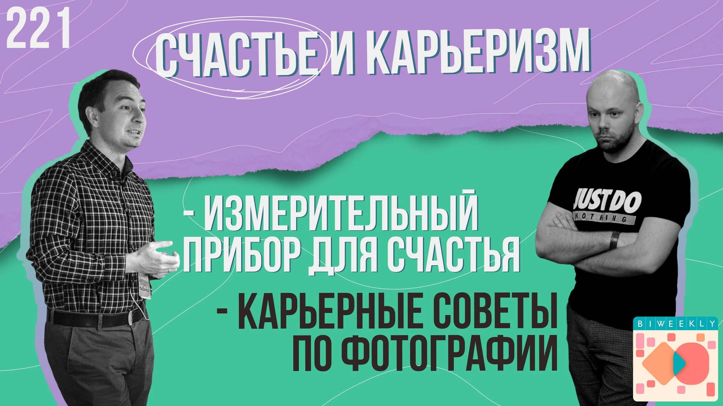 221: Счастье и карьеризм