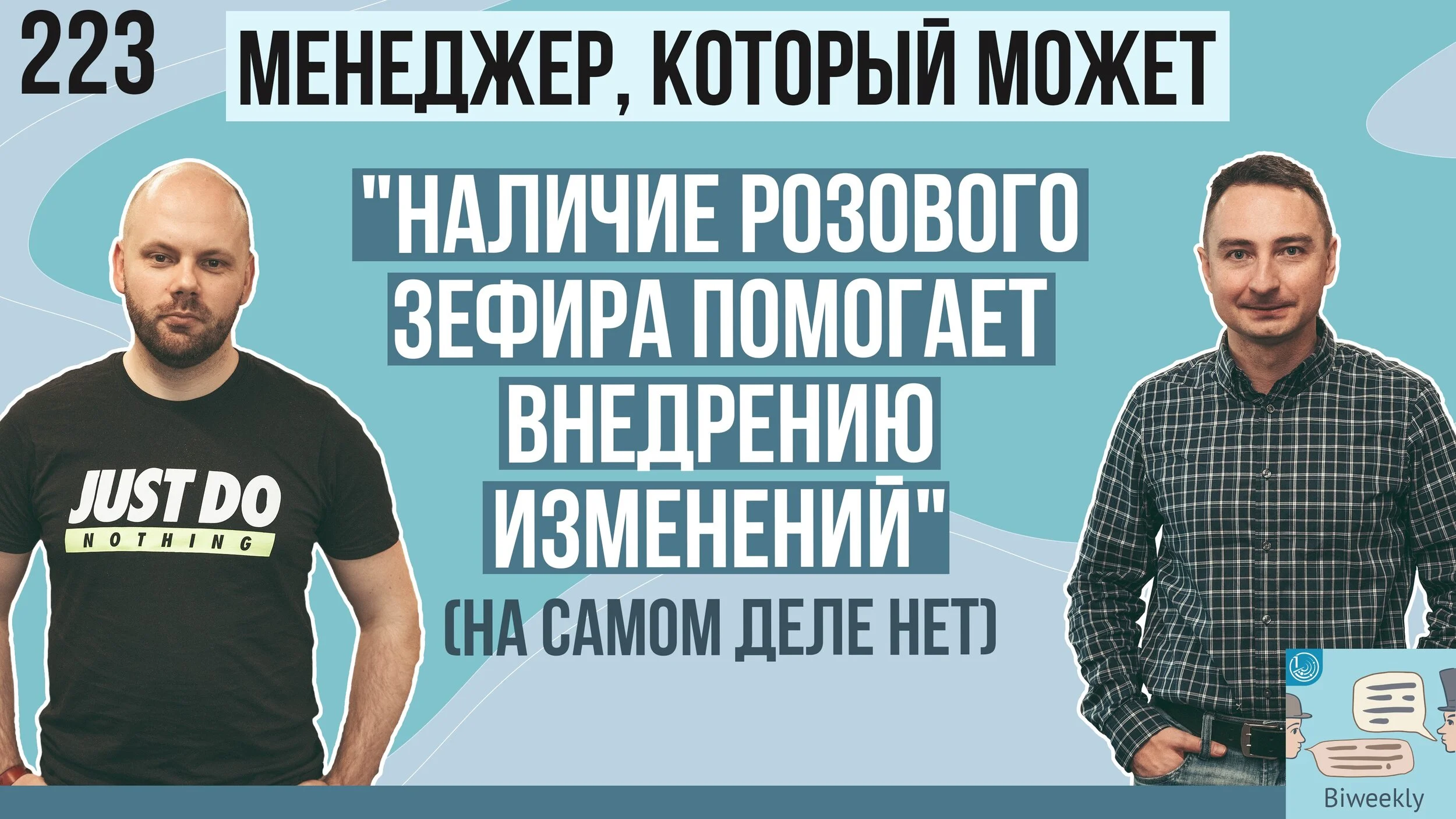 223: Менеджер, который может