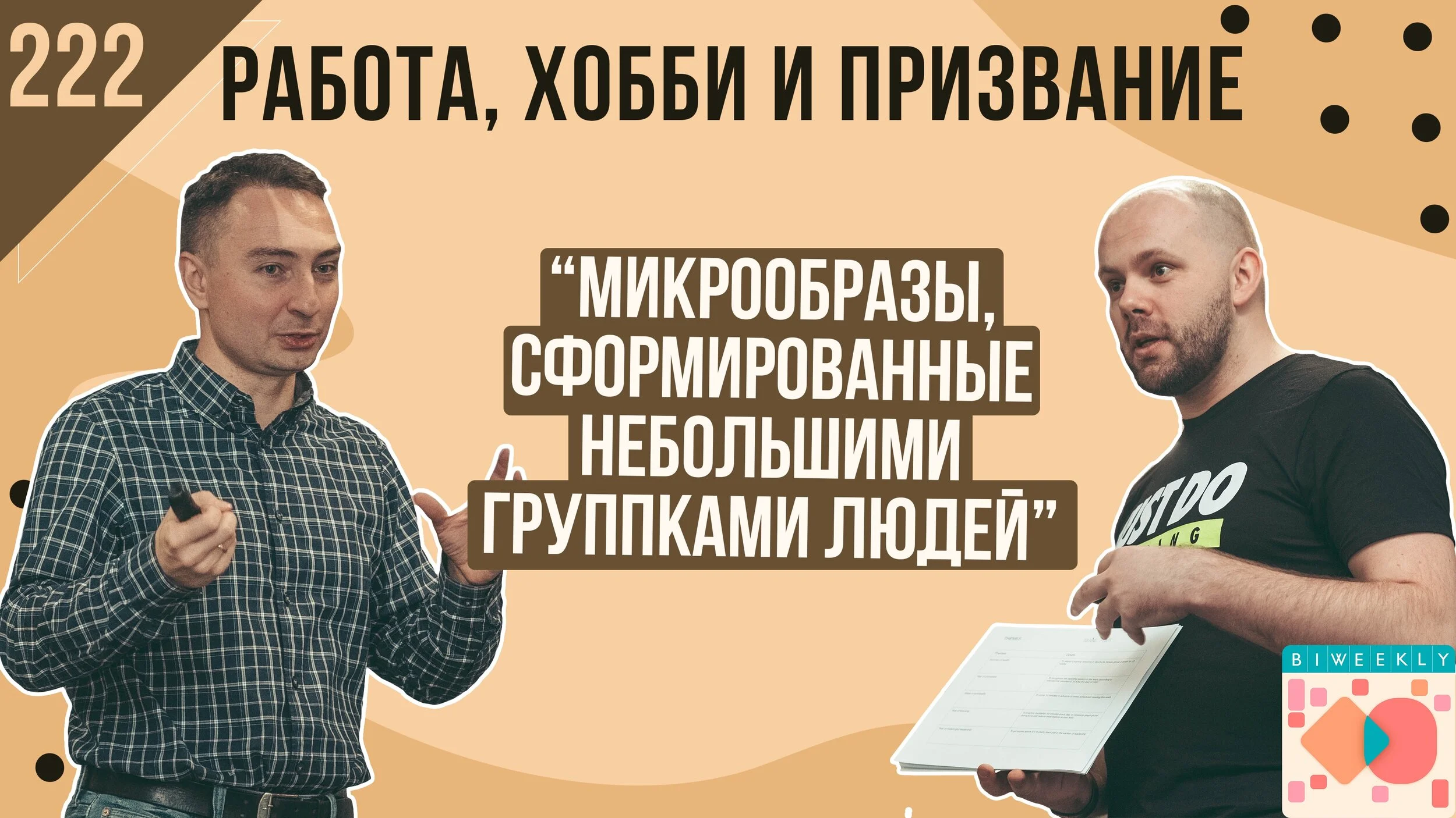 222: Работа, хобби и призвание