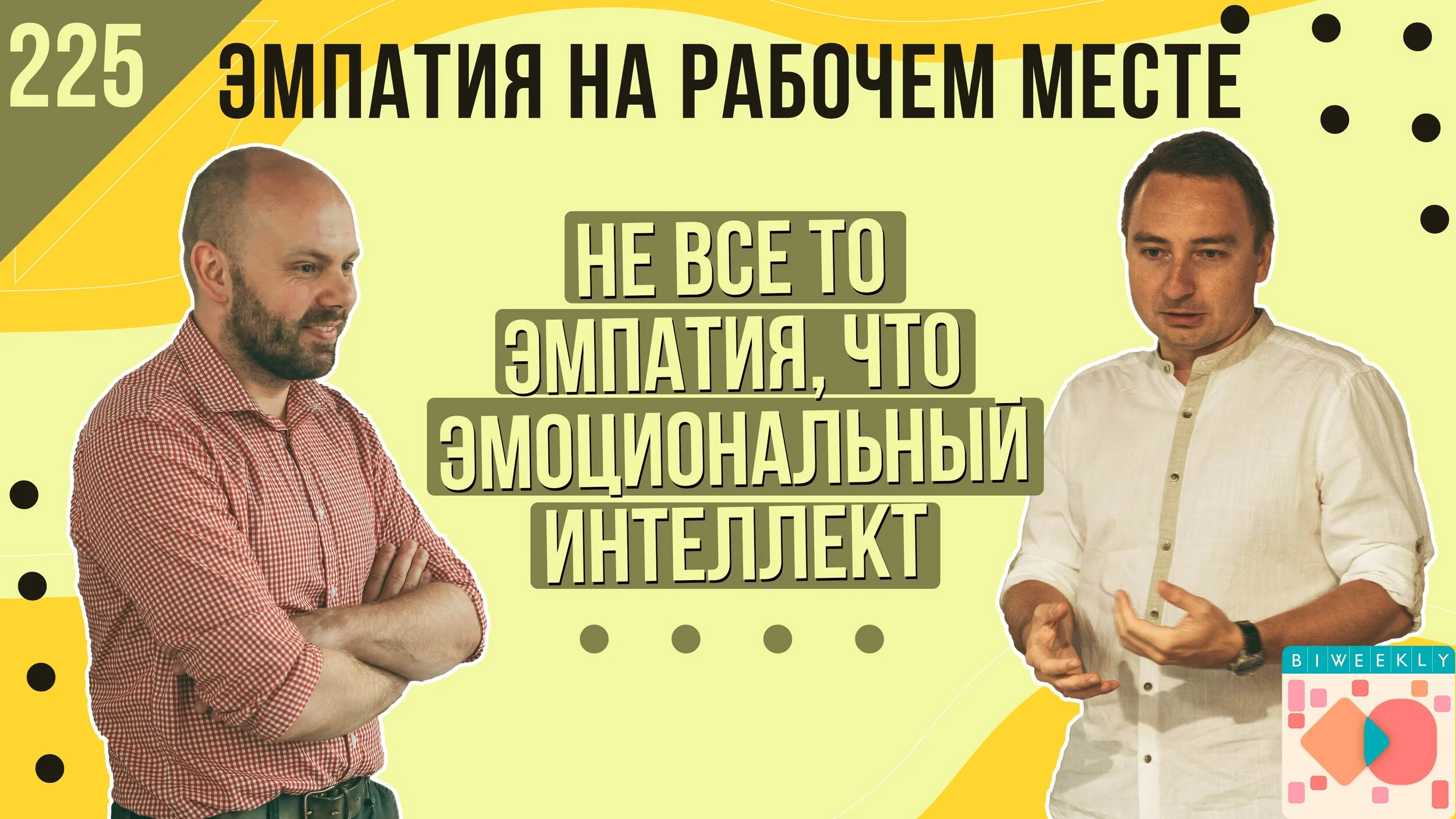225: Эмпатия на рабочем месте