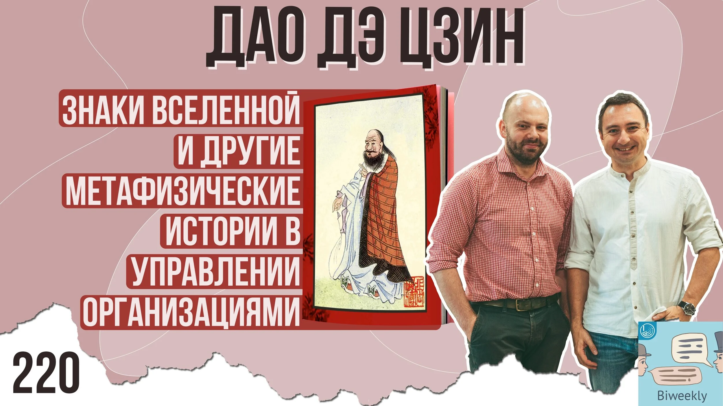 220: Дао Дэ Цзин