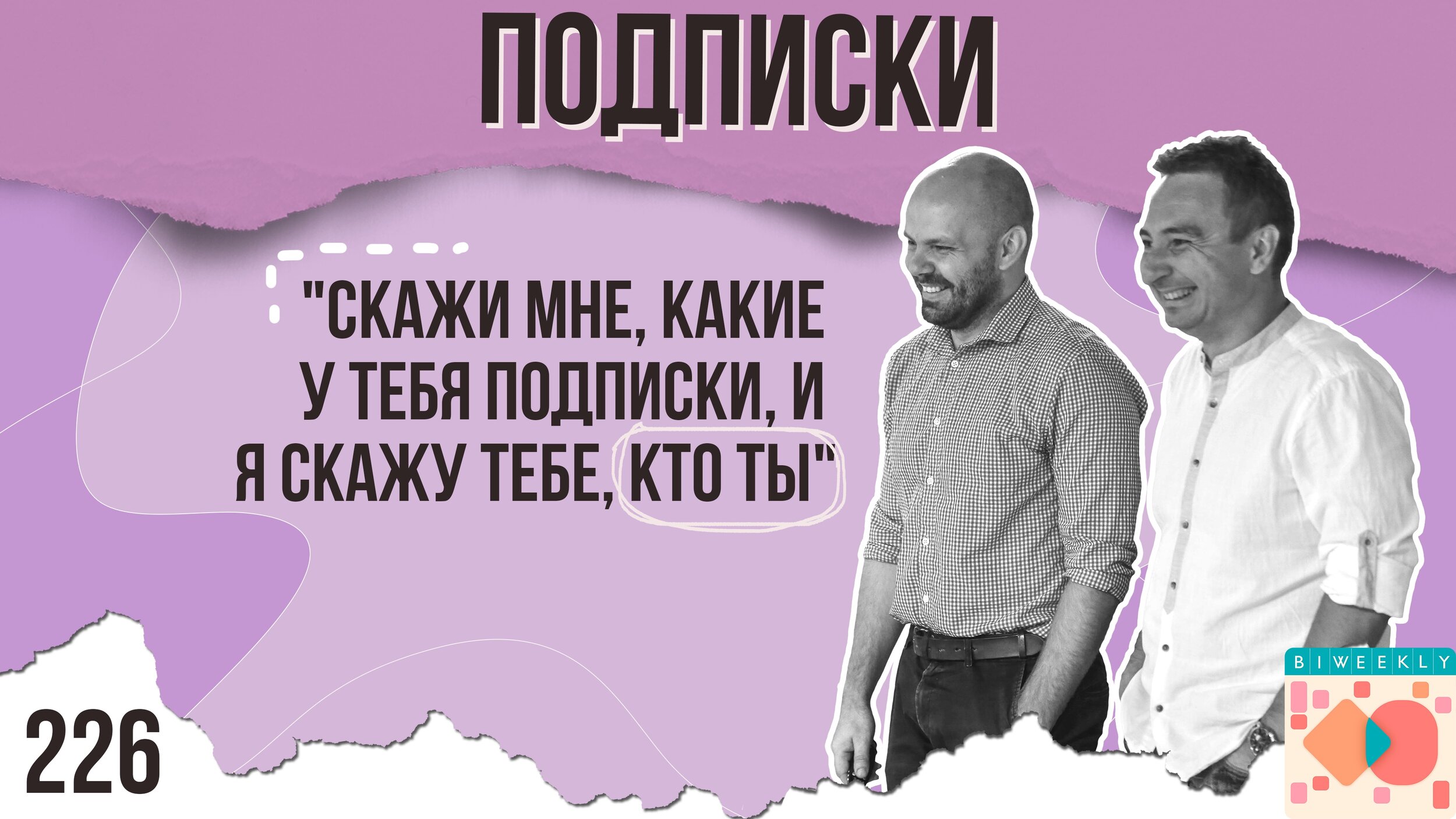 226: Подписки