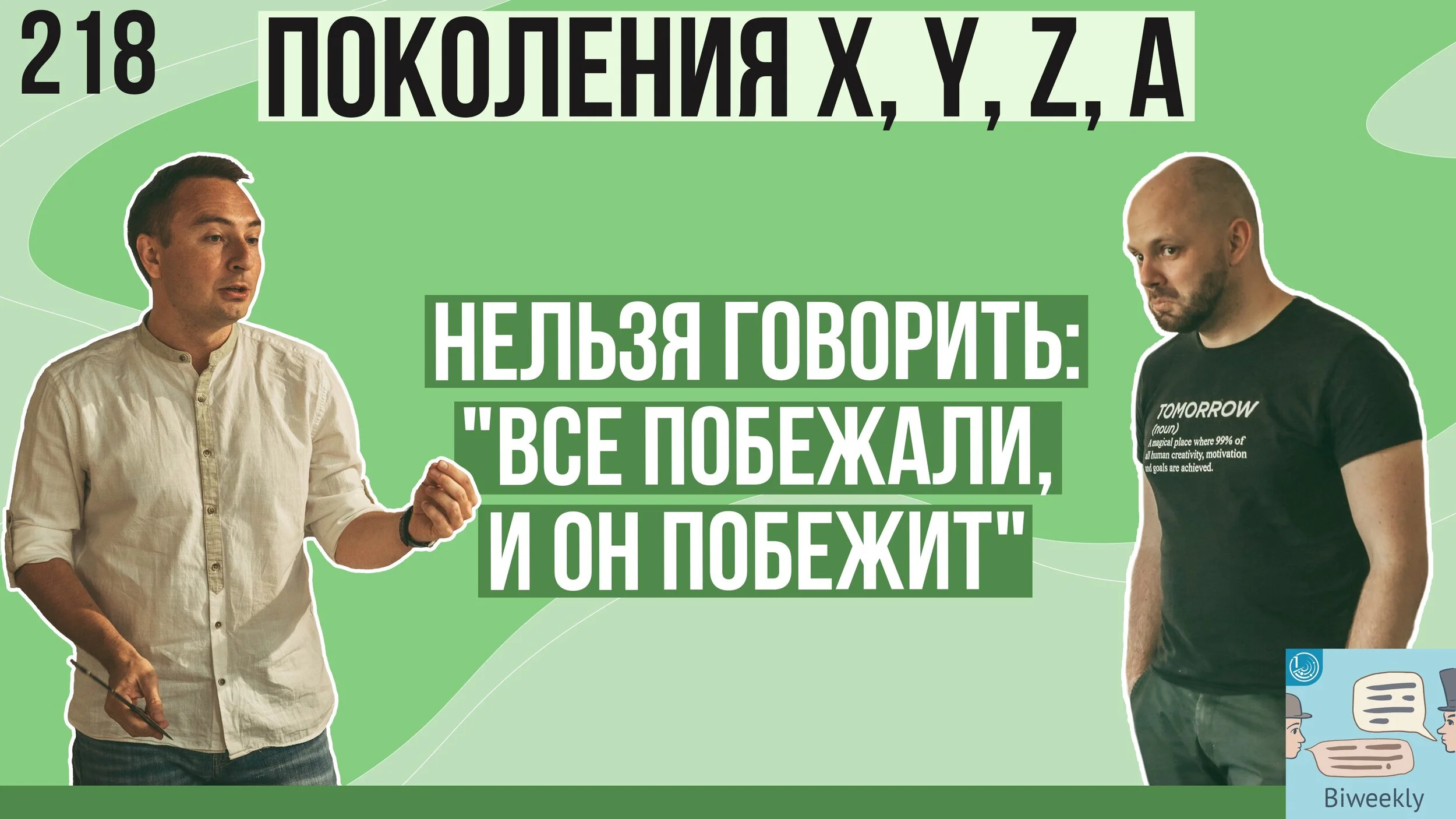 218: Поколения X, Y, Z, A