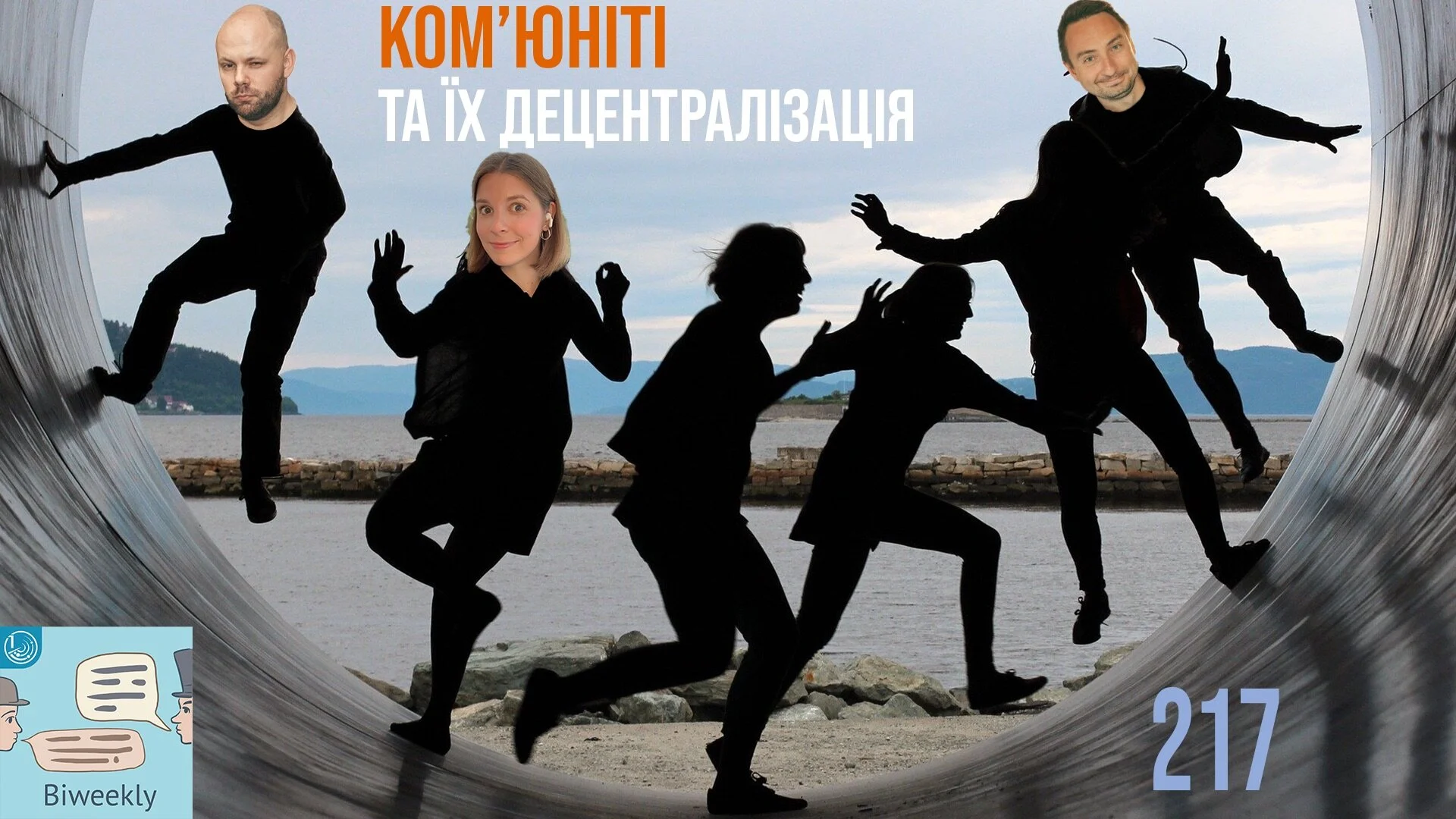 217: Ком'юніті та їх децентралізація