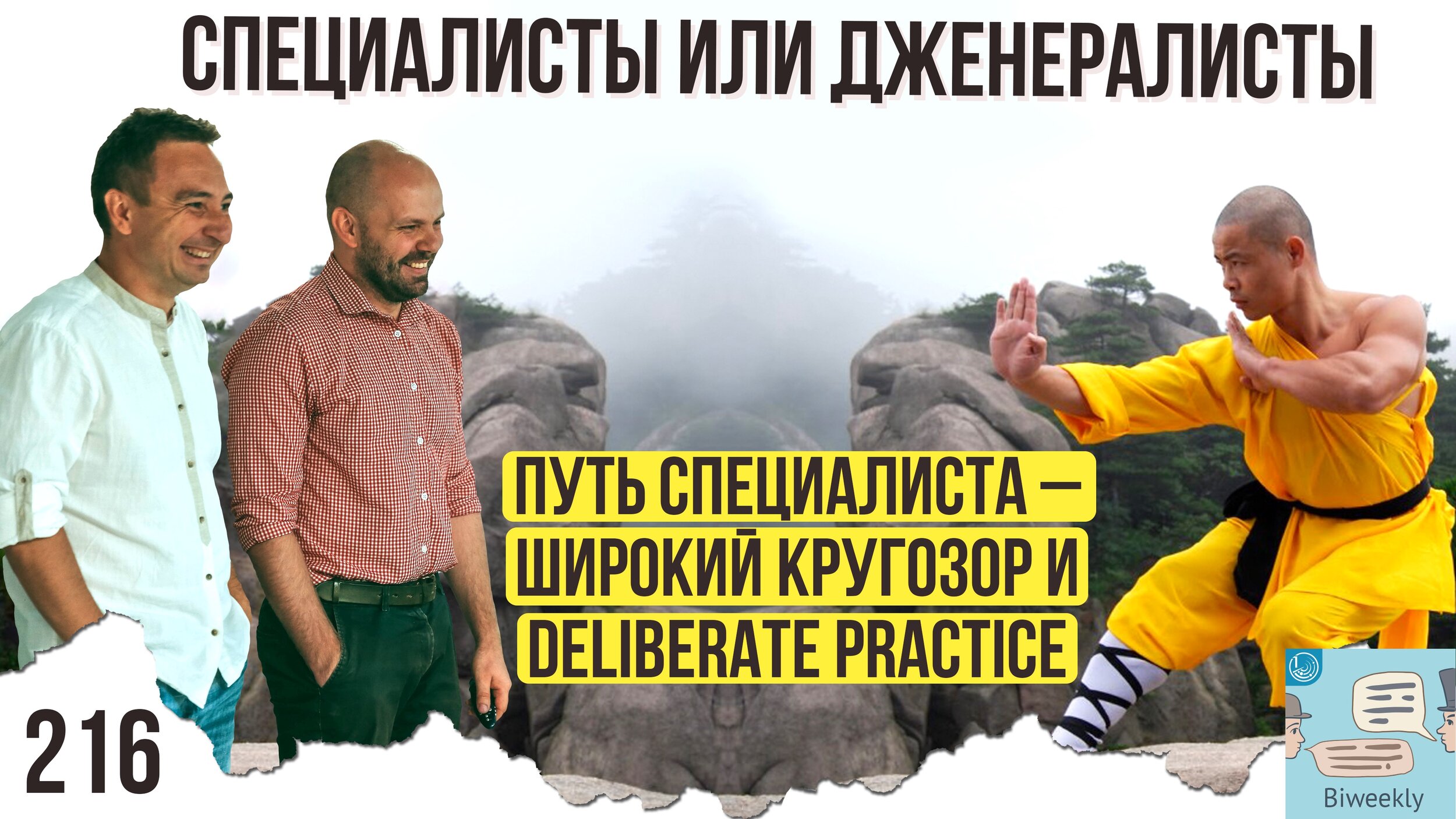 216: Специалисты или дженералисты