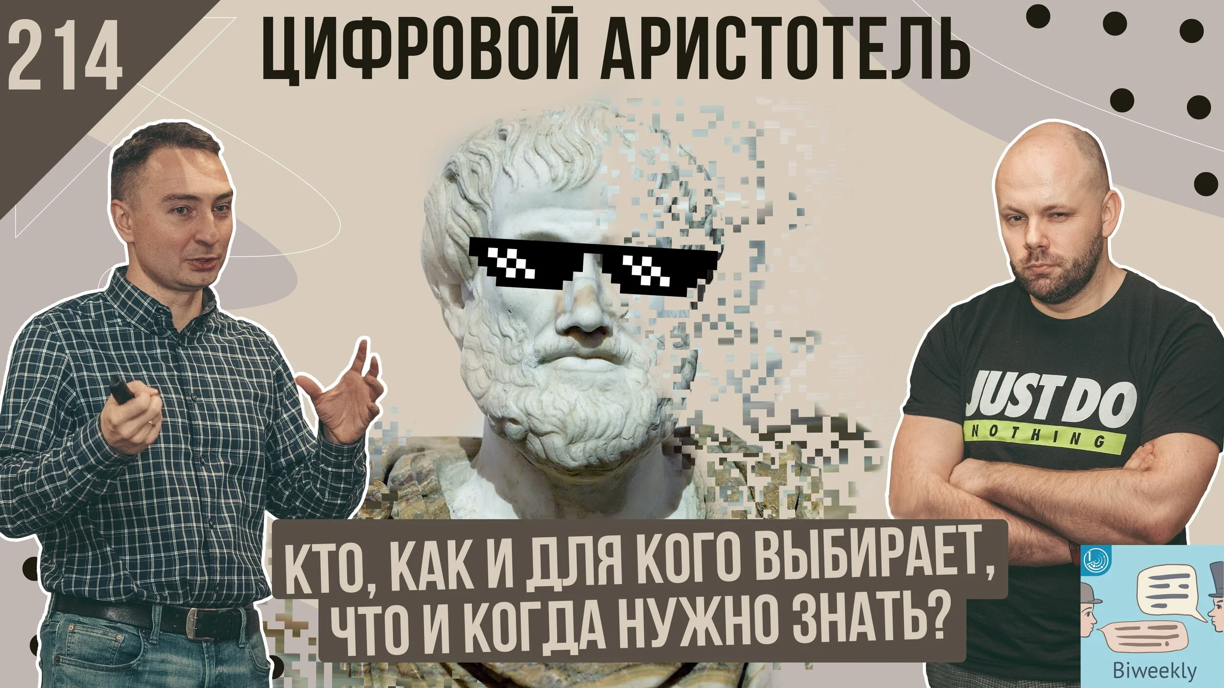 214: Цифровой Аристотель