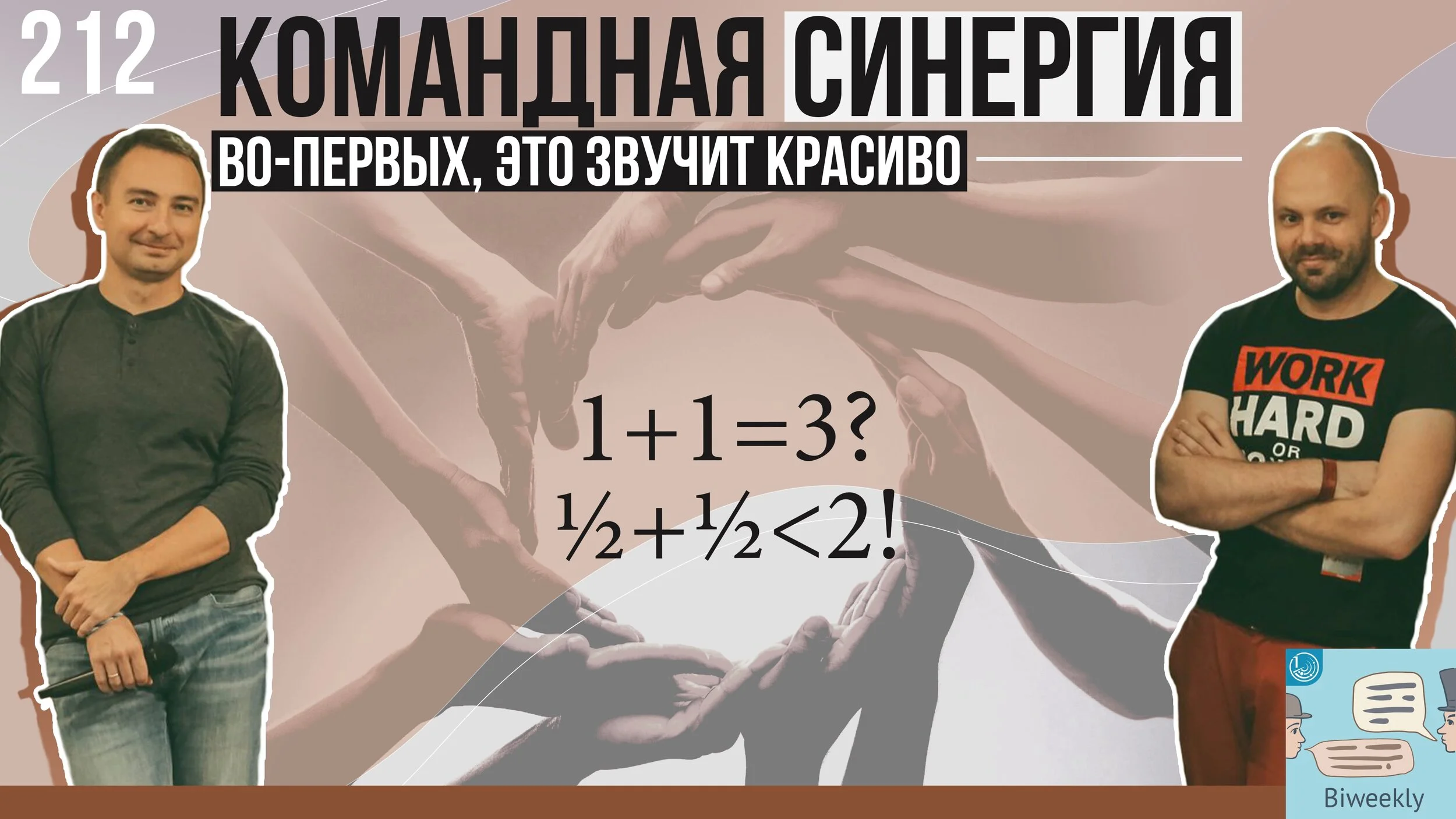 212: Командная синергия