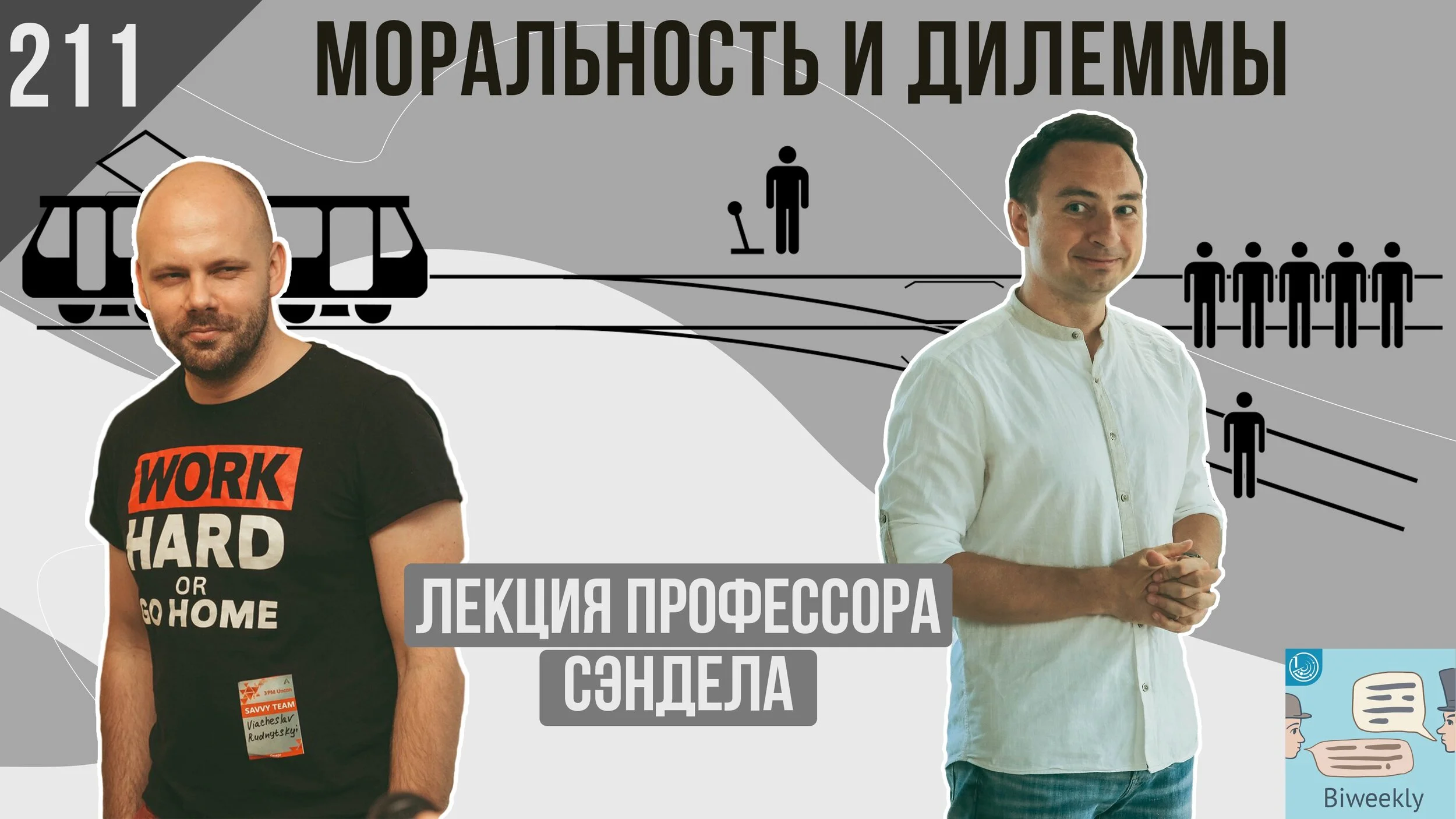 211: Моральность и дилеммы