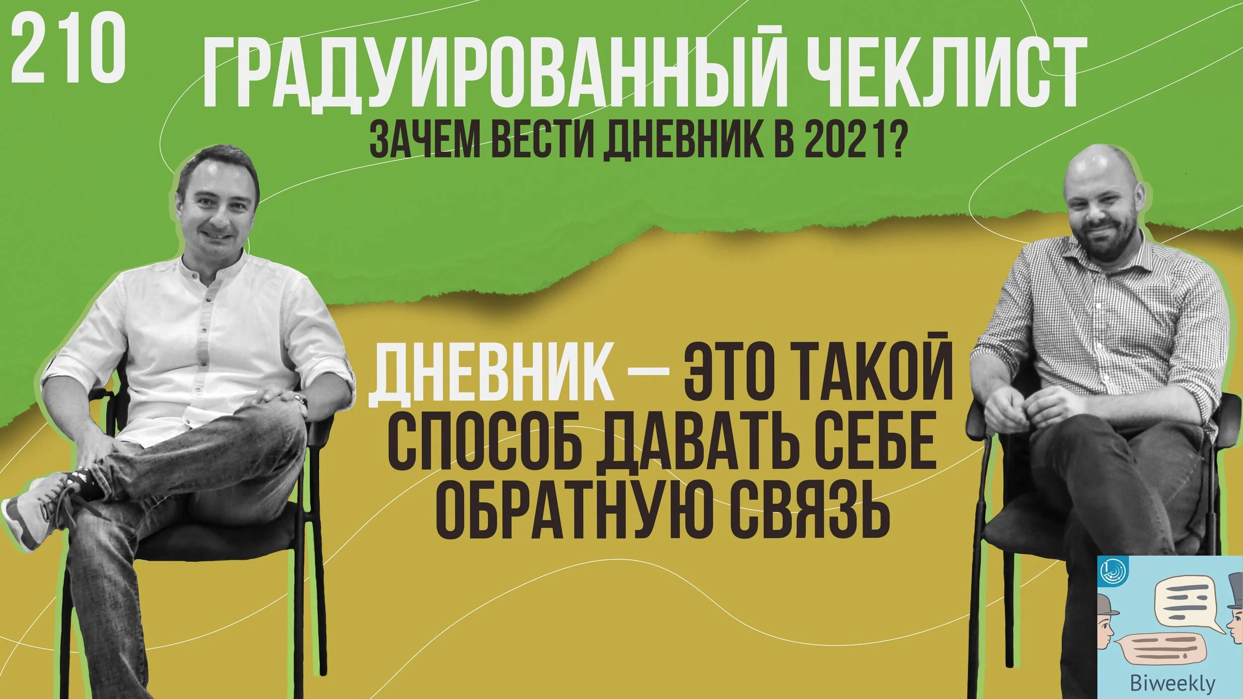 210: Градуированный чеклист