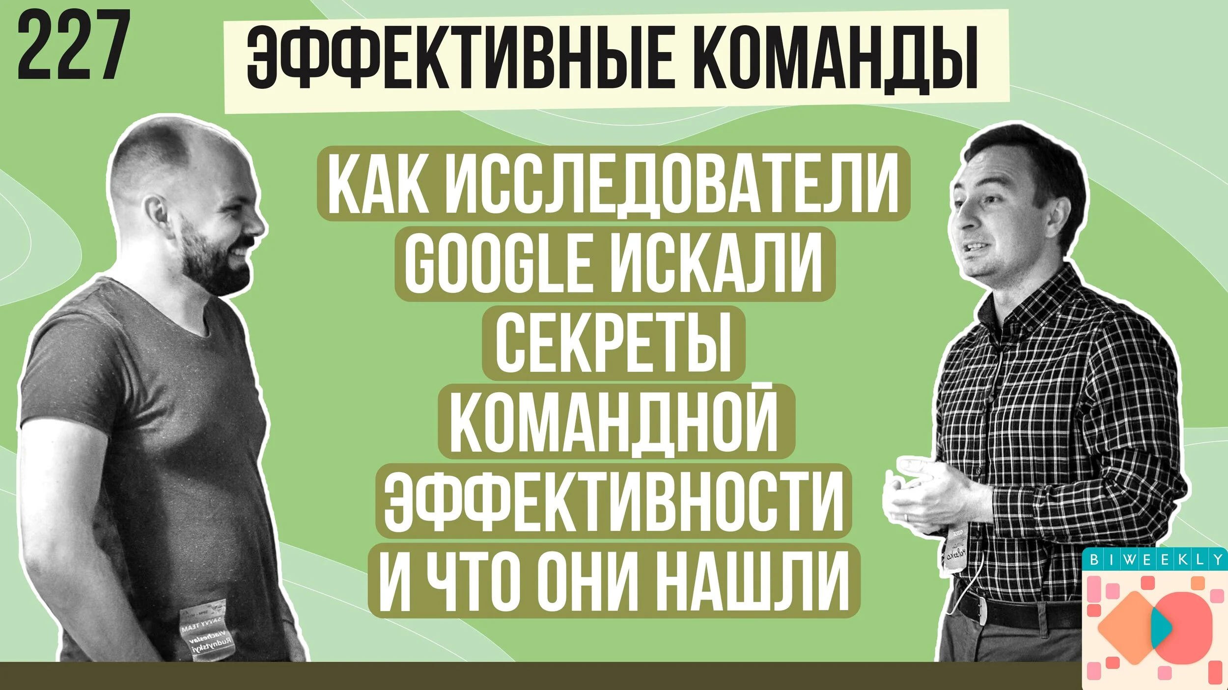 227: Эффективные команды