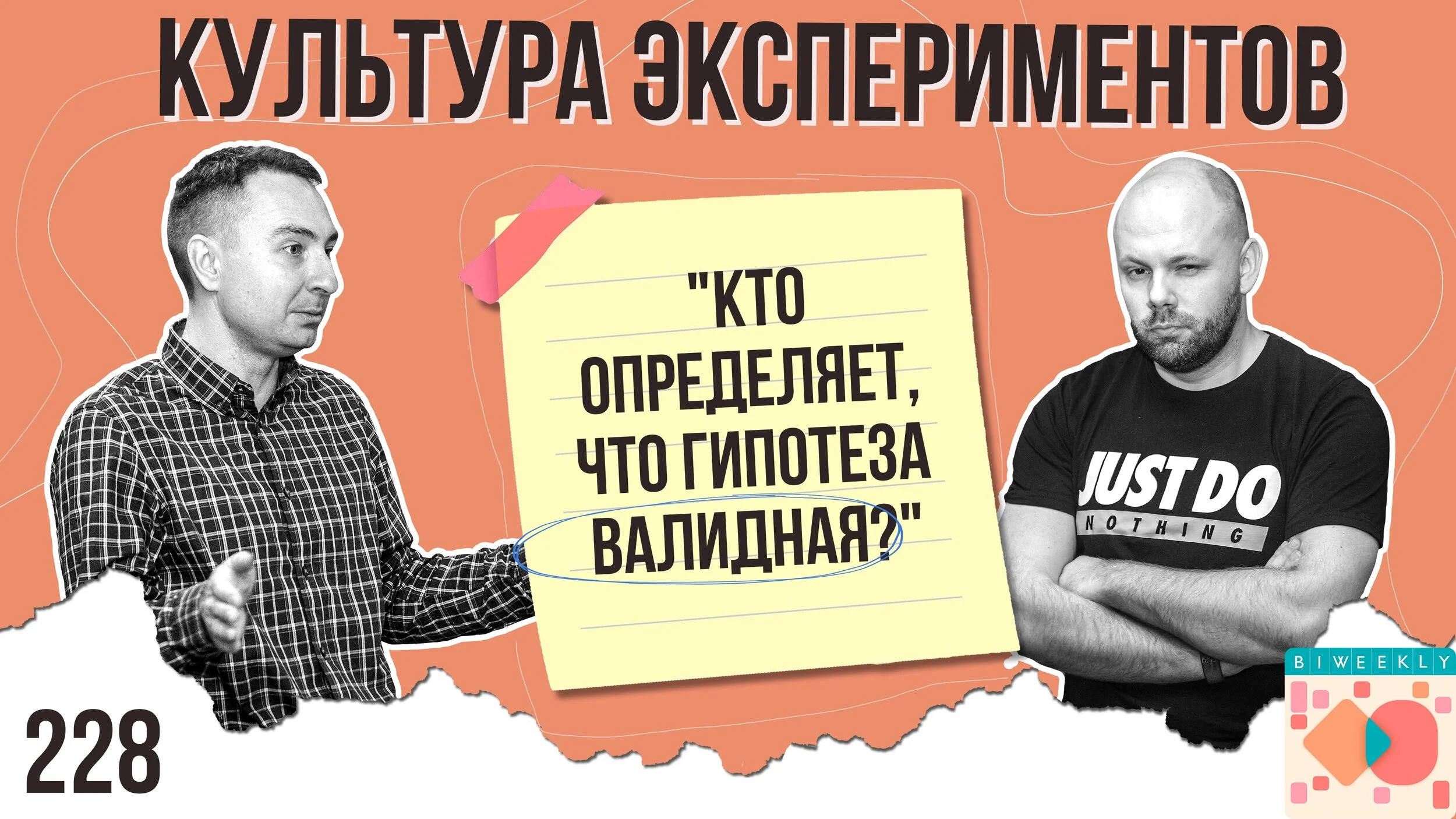 228: Культура экспериментов