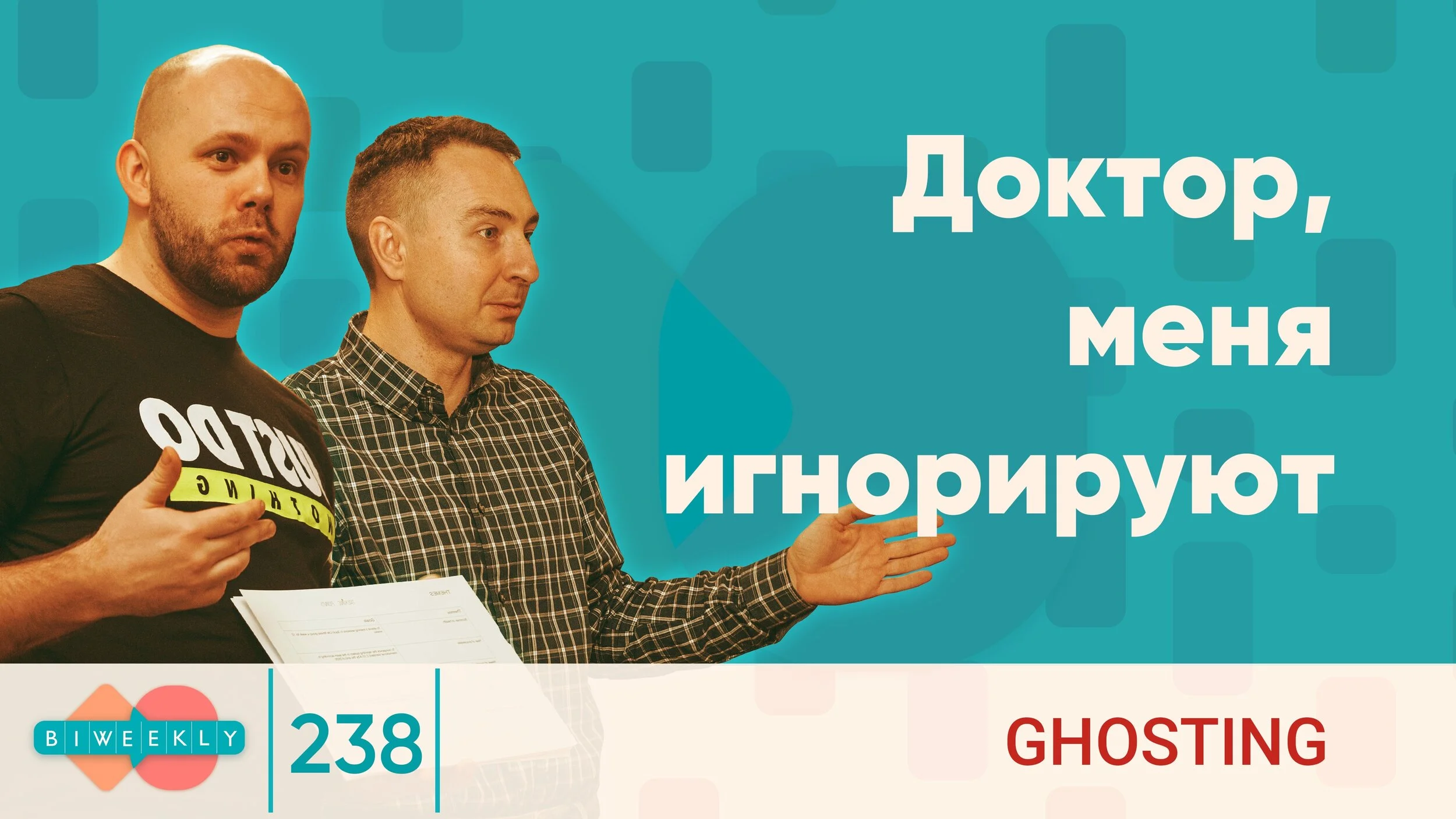 238: Ghosting