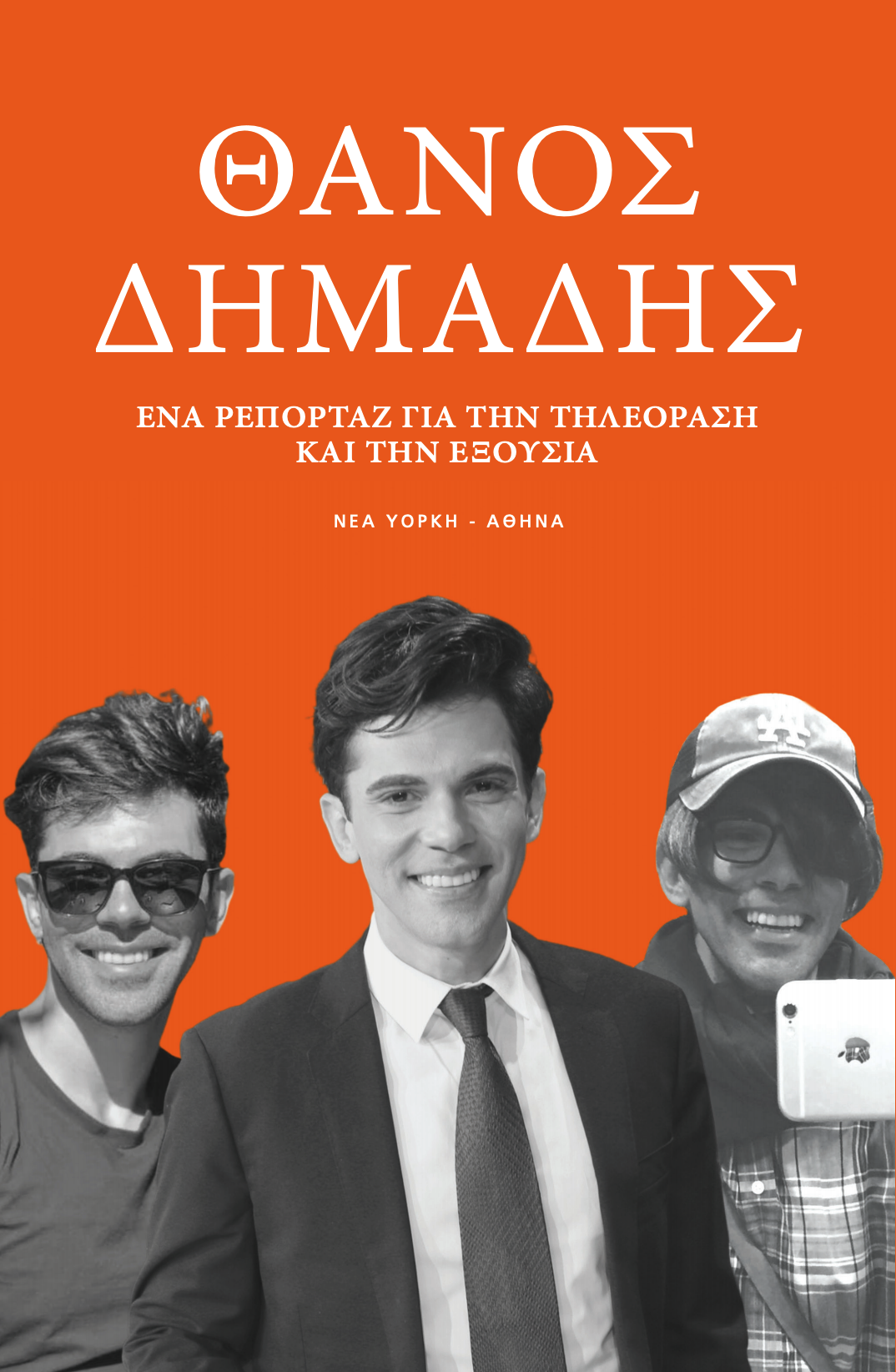 Θάνος Δημάδης: Ένα Ρεπορτάζ για την Τηλεόραση και την Εξουσία (Νέα Υόρκη-Αθήνα) 