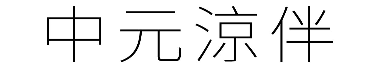 中元涼伴，公園吃飯