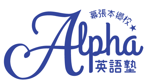 Alpha 英語塾 - 幕張本郷校