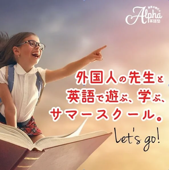 英語で遊ぼう！サマースクール2021！