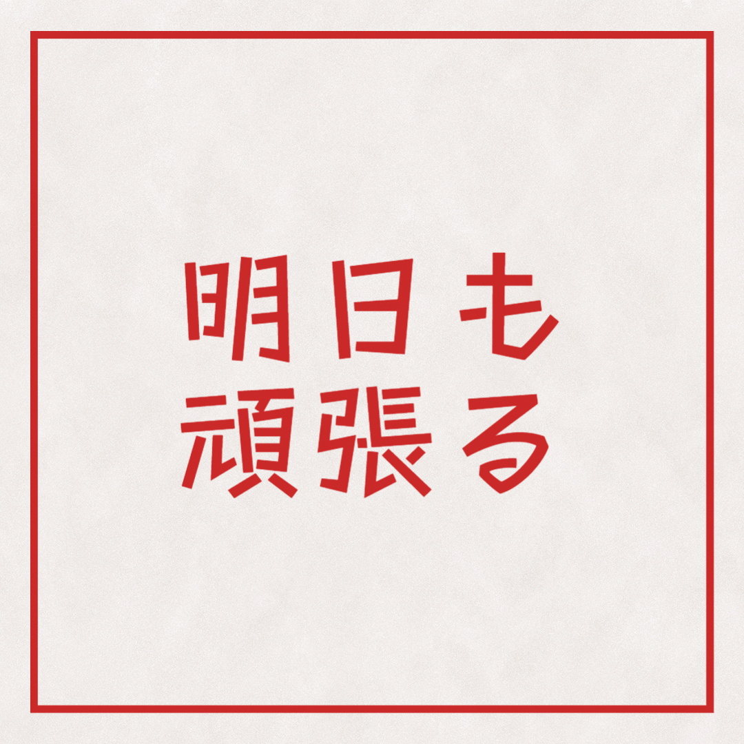 明日も頑張ろう！