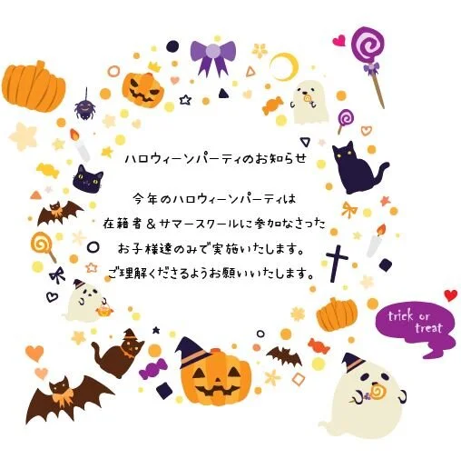 ハロウィーンパーティのお知らせ