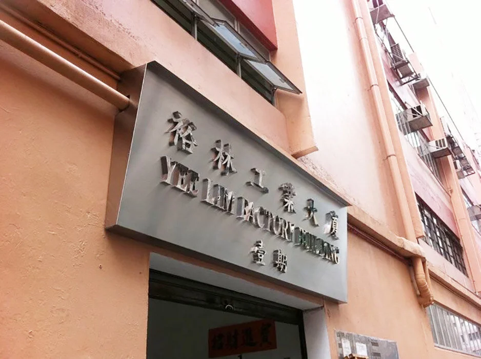 2012_Yee Lim Factory Building (裕林大廈)a.jpg