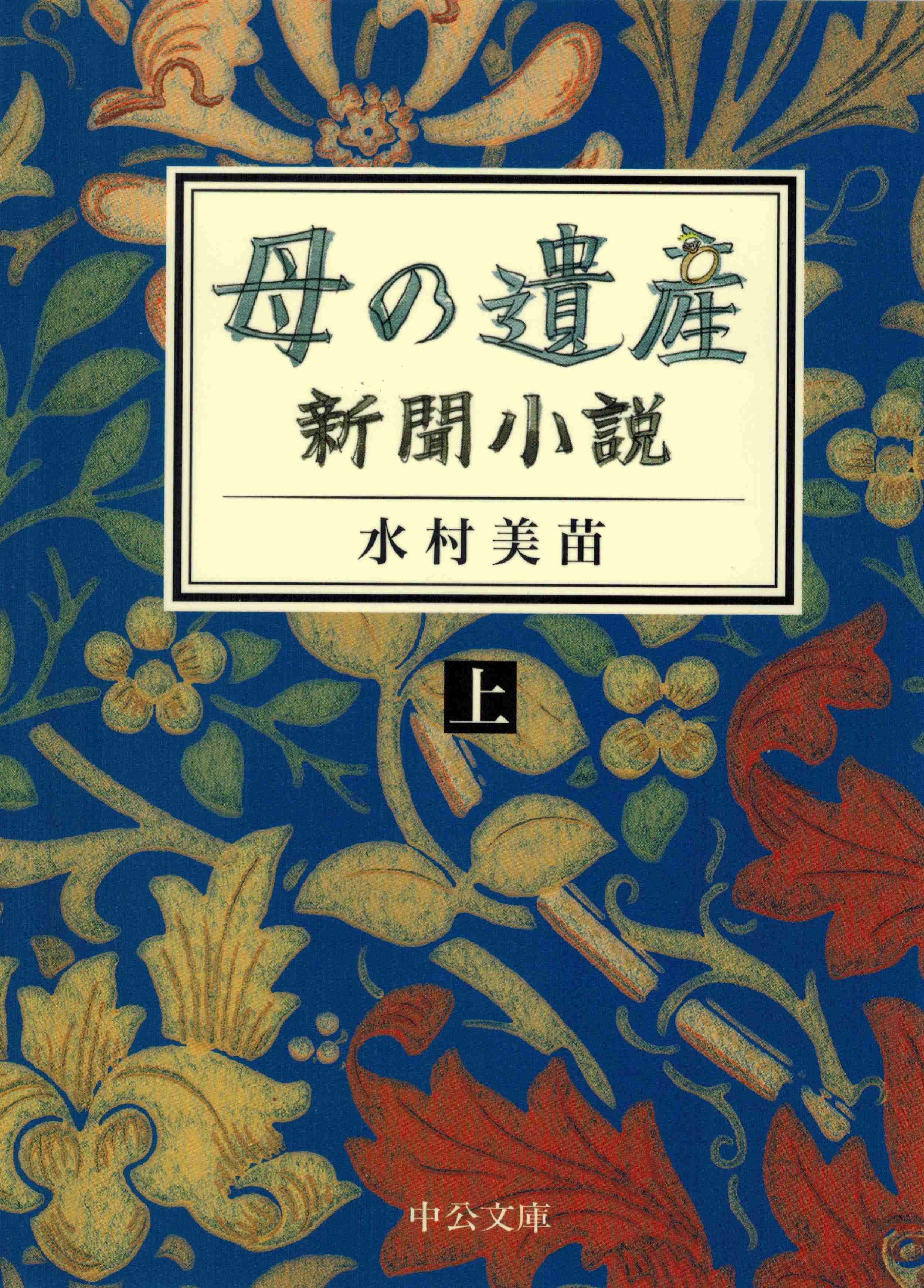 著書 — 水 村 美 苗 Minae Mizumura 著書 — 水 村 美 苗 Minae Mizumura