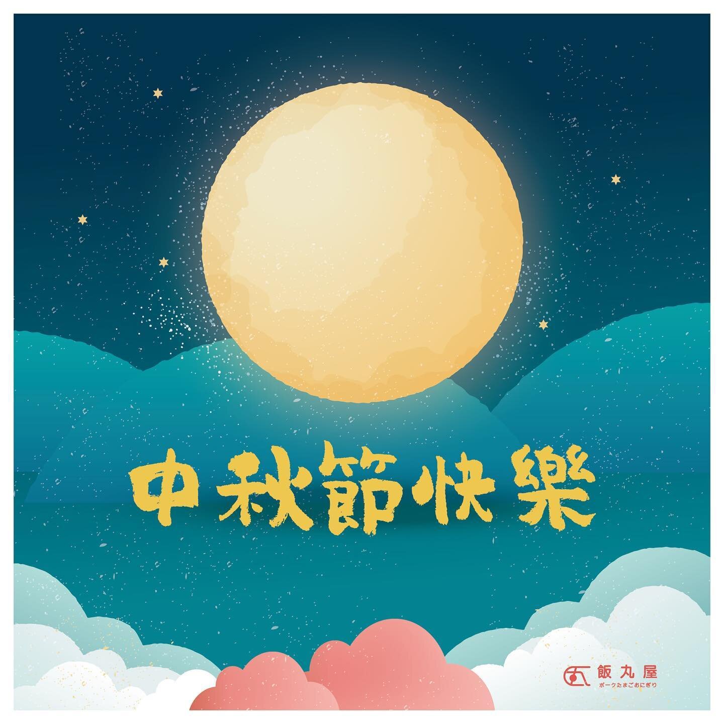 【中秋節快樂🌕】

八月十五中秋到，花好月圓人團圓🥮
#飯丸屋 祝大家 #中秋節快樂🎑

#月圓人圓事事圓滿
#濃情中秋
#賞花賞月賞秋香

#台北美食 #信義區美食 #松菸美食 #外送美食 
#沖繩飯糰 #蝦蝦飯 #塔可飯 #加盟