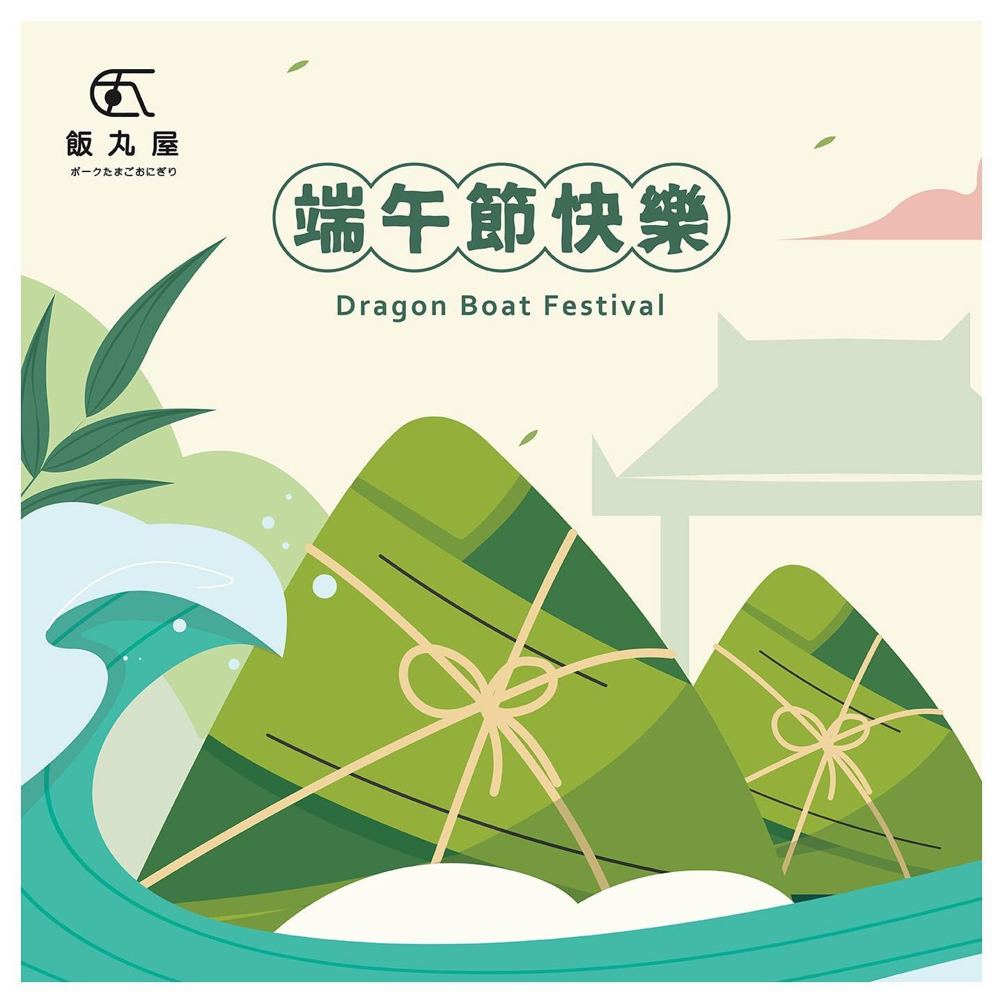 【端午節快樂🐲】

五月初五，端午到來粽香飄
#飯丸屋 祝大家好運「粽」在身邊，幸福滿舟圍☺️

飯丸屋「粽」與大家一起，度過美好佳節🥚

#天氣熱記得多補充水分呦
#happydragonboatfestival 

#台北美食 #信義區美食 #松菸美食 #外送美食
#飯丸屋 #沖繩飯糰 #蝦蝦飯 #塔可飯 #端午節快樂 #加盟