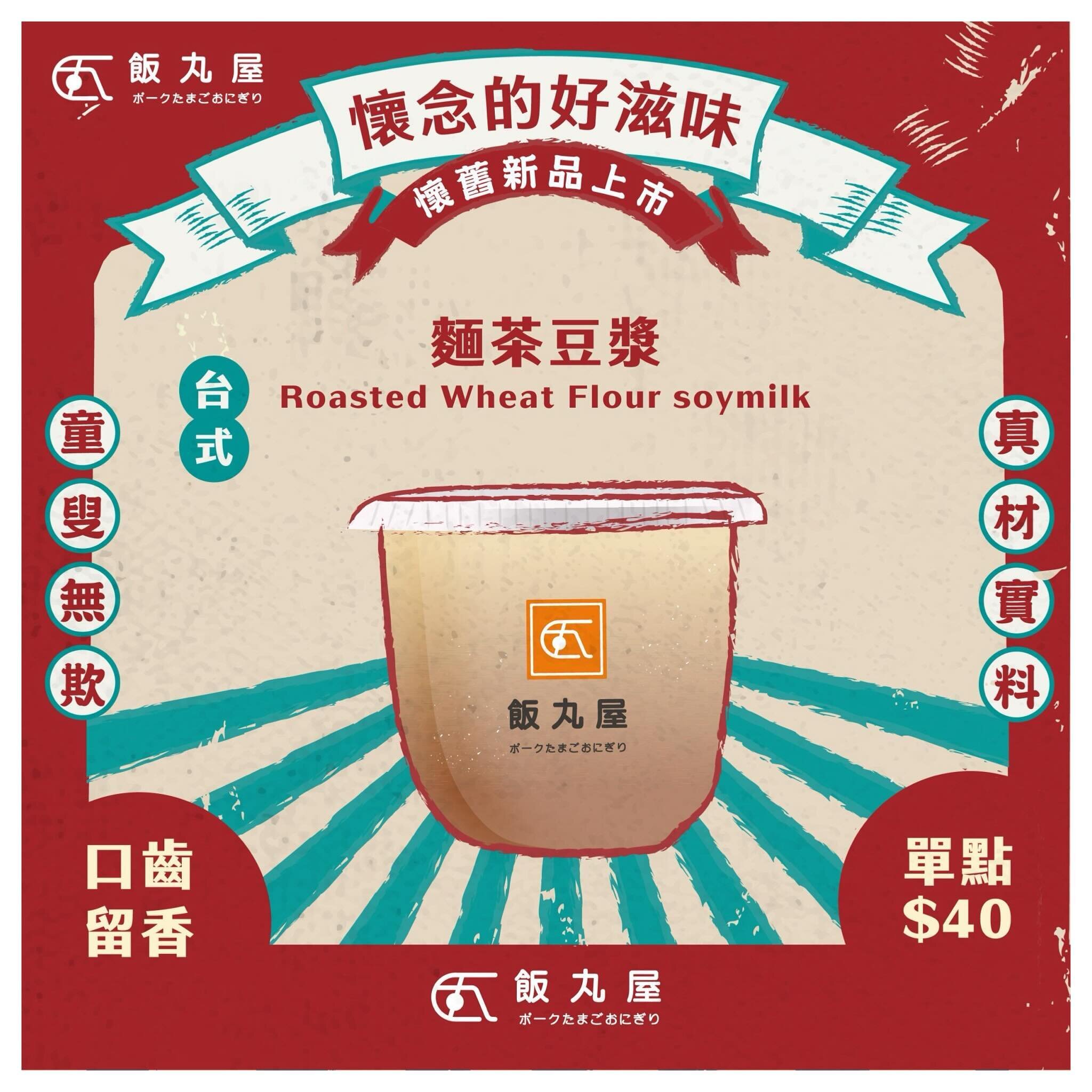 【新品-傳統古早味握飯糰/麵茶豆漿】✨

懷念傳統的古早風味嗎？
我們推出了新品，不是愚人節玩笑🌝

⚡️ #麵茶豆漿
使用炒過的麵粉，香氣撲鼻而來，喝起來既順口又有豐富的麵茶香氣，古早味絕對不能少的味道😍

⚡️ #傳統古早味握飯糰
吃起來像是刈包風味，含有酸菜、花生粉以及香菜，再搭配肥瘦兼具的燒肉，吃起來真的滿滿的懷舊風，忍不住一口接一口😍

📌目前僅在台北松菸店販售🤤

#台北美食 #松菸美食 #信義區美食 #外送美食
#飯丸屋 #沖繩飯糰 #蝦蝦飯 #塔可飯 #加盟
#傳統古早