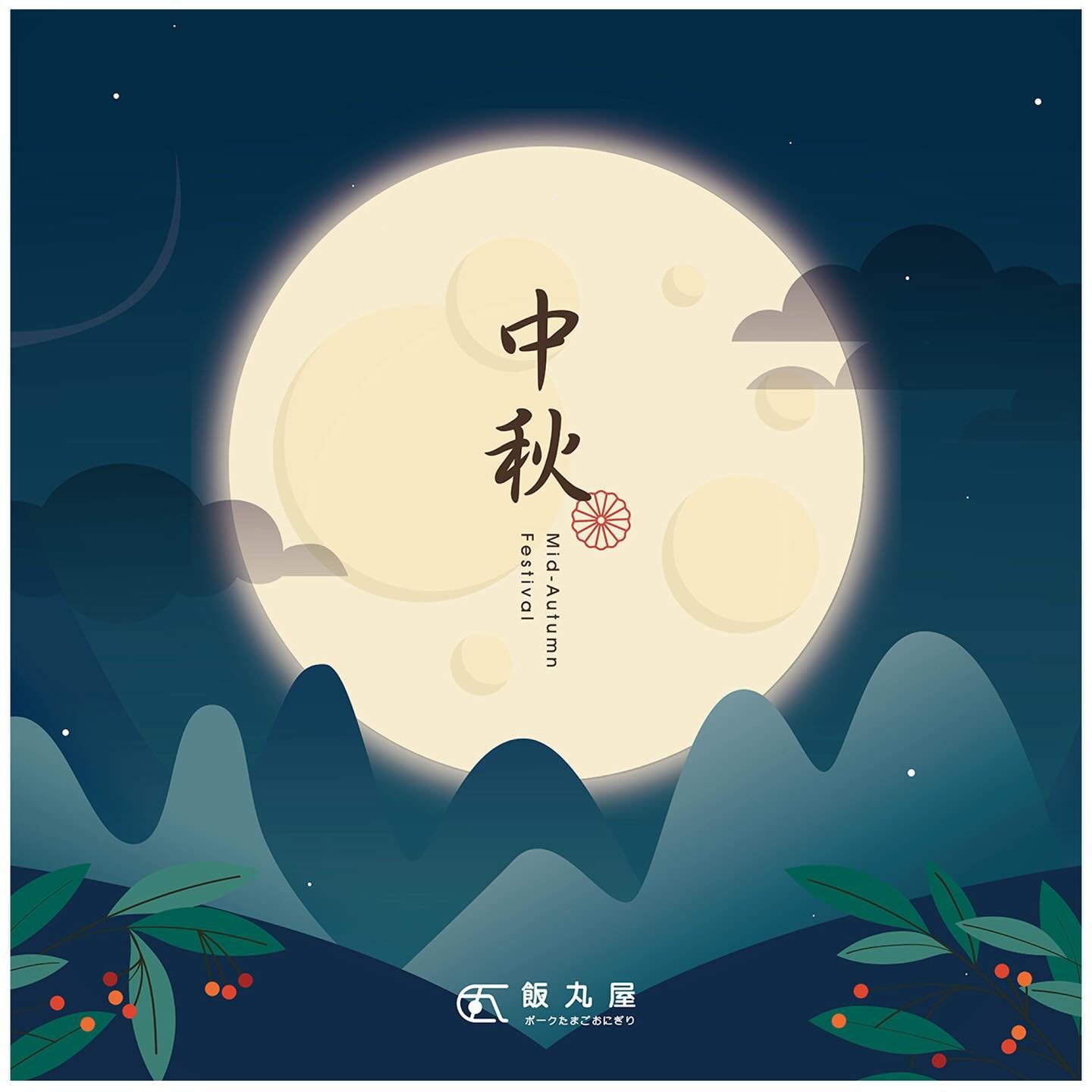 【中秋佳節愉快🎑】

祝願佳節多好運，月圓人圓事事圓🌕
月圓人團圓，福運齊相聚✨

#飯丸屋 祝大家中秋佳節愉快🥮

#花好月圓心中夢圓
#諸事順遂生活一年勝一年

#台北美食 #松菸美食 #外送美食 #平價美食
#飯丸屋 #沖繩飯糰 #蝦蝦飯 #塔可飯 
#2024中秋節快樂 #月圓人團圓 #happymoonfestival