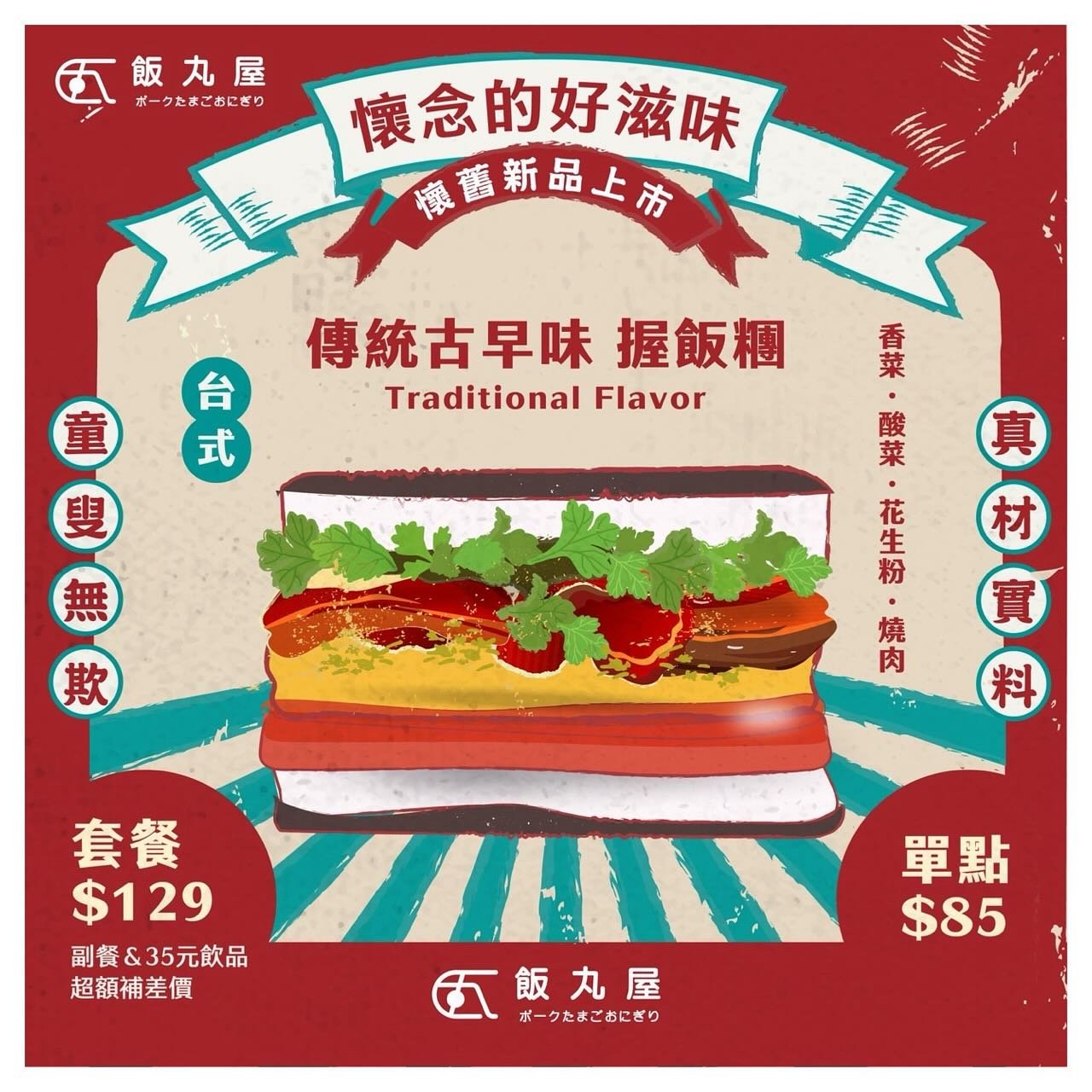 【新品-傳統古早味握飯糰/麵茶豆漿】✨

懷念傳統的古早風味嗎？
我們推出了新品，不是愚人節玩笑🌝

⚡️ #麵茶豆漿
使用炒過的麵粉，香氣撲鼻而來，喝起來既順口又有豐富的麵茶香氣，古早味絕對不能少的味道😍

⚡️ #傳統古早味握飯糰
吃起來像是刈包風味，含有酸菜、花生粉以及香菜，再搭配肥瘦兼具的燒肉，吃起來真的滿滿的懷舊風，忍不住一口接一口😍

📌目前僅在台北松菸店販售🤤

#台北美食 #松菸美食 #信義區美食 #外送美食
#飯丸屋 #沖繩飯糰 #蝦蝦飯 #塔可飯 #加盟
#傳統古早