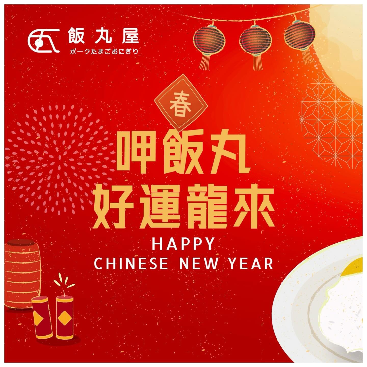 【HAPPY龍YEAR🧨】

炮聲龍龍新年到🐲
心想事成，好運龍總來
吉祥富貴，全家龍平安🧧

飯丸屋祝各位 #龍年行大運
#財運滾滾來🎊

#台北美食 #松菸美食 #信義區美食 #外送美食 #平價美食
#飯丸屋 #沖繩飯糰 #蝦蝦飯 #塔可飯 #加盟
#新年快樂 #心想事成 #好運龍來