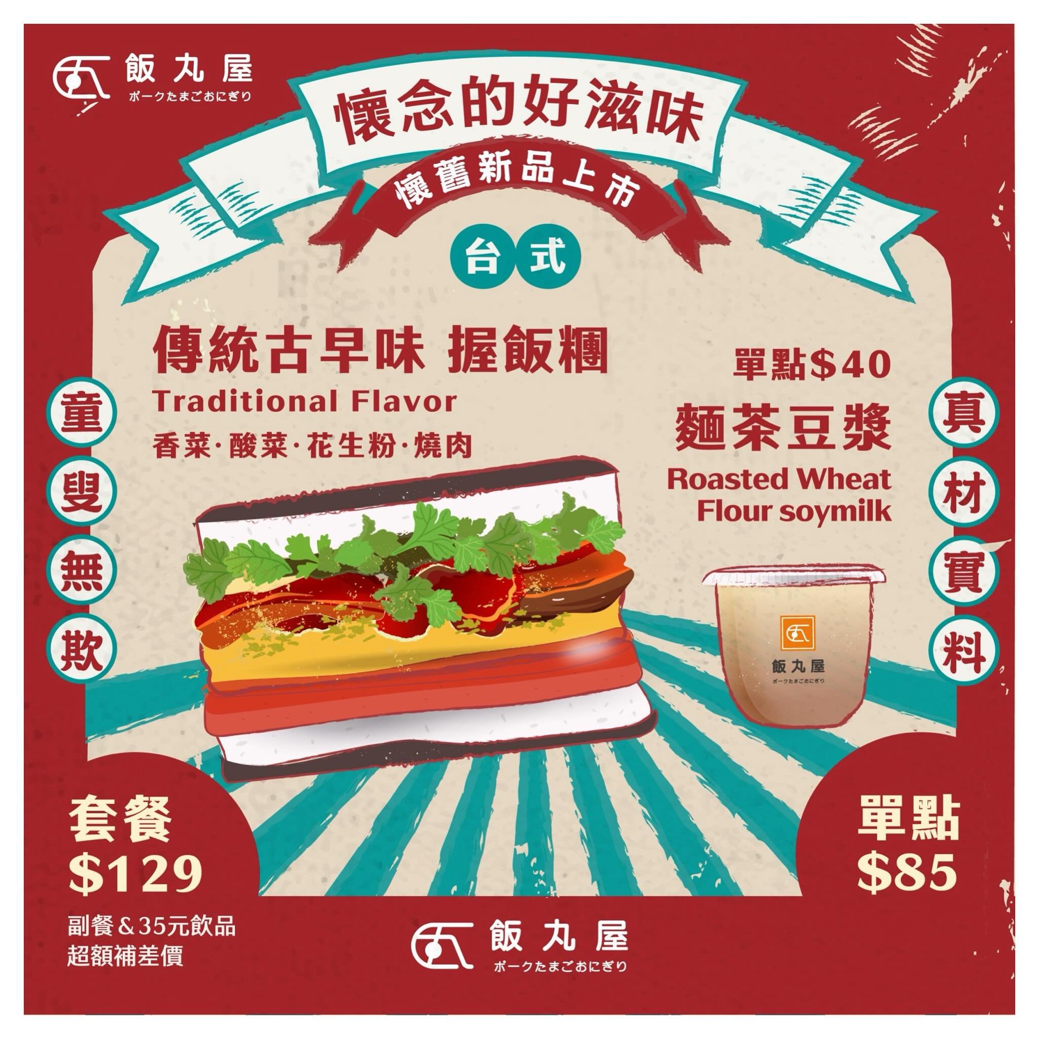 【新品-傳統古早味握飯糰/麵茶豆漿】✨

懷念傳統的古早風味嗎？
我們推出了新品，不是愚人節玩笑🌝

⚡️ #麵茶豆漿
使用炒過的麵粉，香氣撲鼻而來，喝起來既順口又有豐富的麵茶香氣，古早味絕對不能少的味道😍

⚡️ #傳統古早味握飯糰
吃起來像是刈包風味，含有酸菜、花生粉以及香菜，再搭配肥瘦兼具的燒肉，吃起來真的滿滿的懷舊風，忍不住一口接一口😍

📌目前僅在台北松菸店販售🤤

#台北美食 #松菸美食 #信義區美食 #外送美食
#飯丸屋 #沖繩飯糰 #蝦蝦飯 #塔可飯 #加盟
#傳統古早