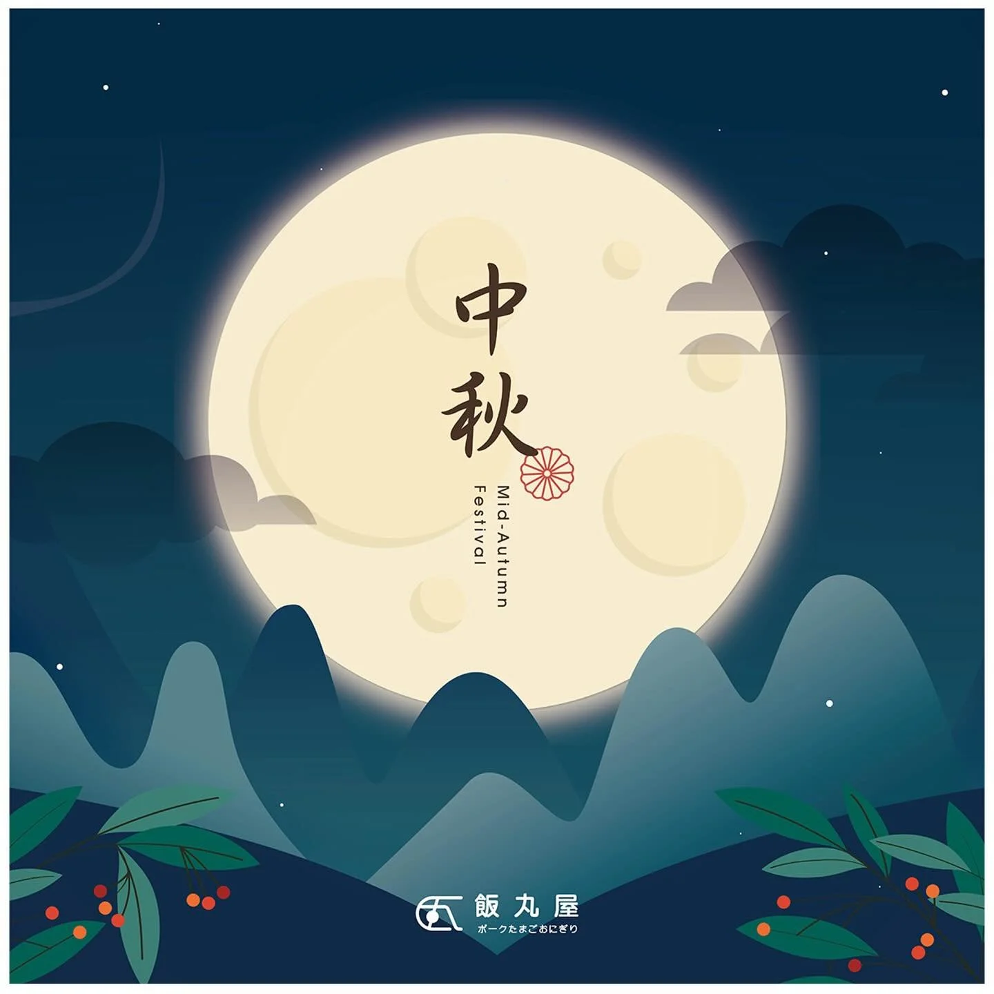 【中秋佳節愉快🎑】

祝願佳節多好運，月圓人圓事事圓🌕
月圓人團圓，福運齊相聚✨

#飯丸屋 祝大家中秋佳節愉快🥮

#花好月圓心中夢圓
#諸事順遂生活一年勝一年

#台北美食 #松菸美食 #外送美食 #平價美食
#飯丸屋 #沖繩飯糰 #蝦蝦飯 #塔可飯 
#2024中秋節快樂 #月圓人團圓 #happymoonfestival